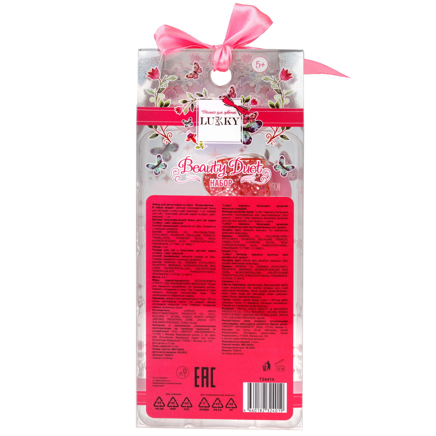 Набор Lukky Beauty Duet Ягода-Малина, блеск для губ и помада с блёстками