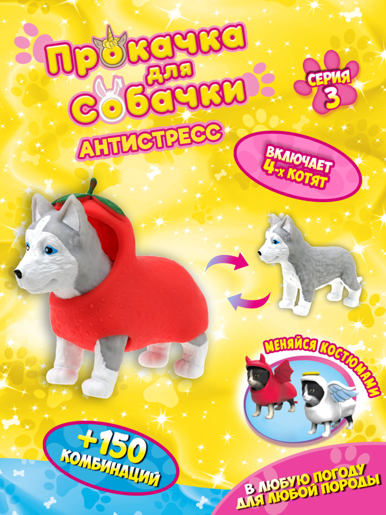 Антистресс игрушка 1TOY Прокачка для собачки серия 3, тянущаяся собачка в костюмчике, тянучка Хаски - клубничка