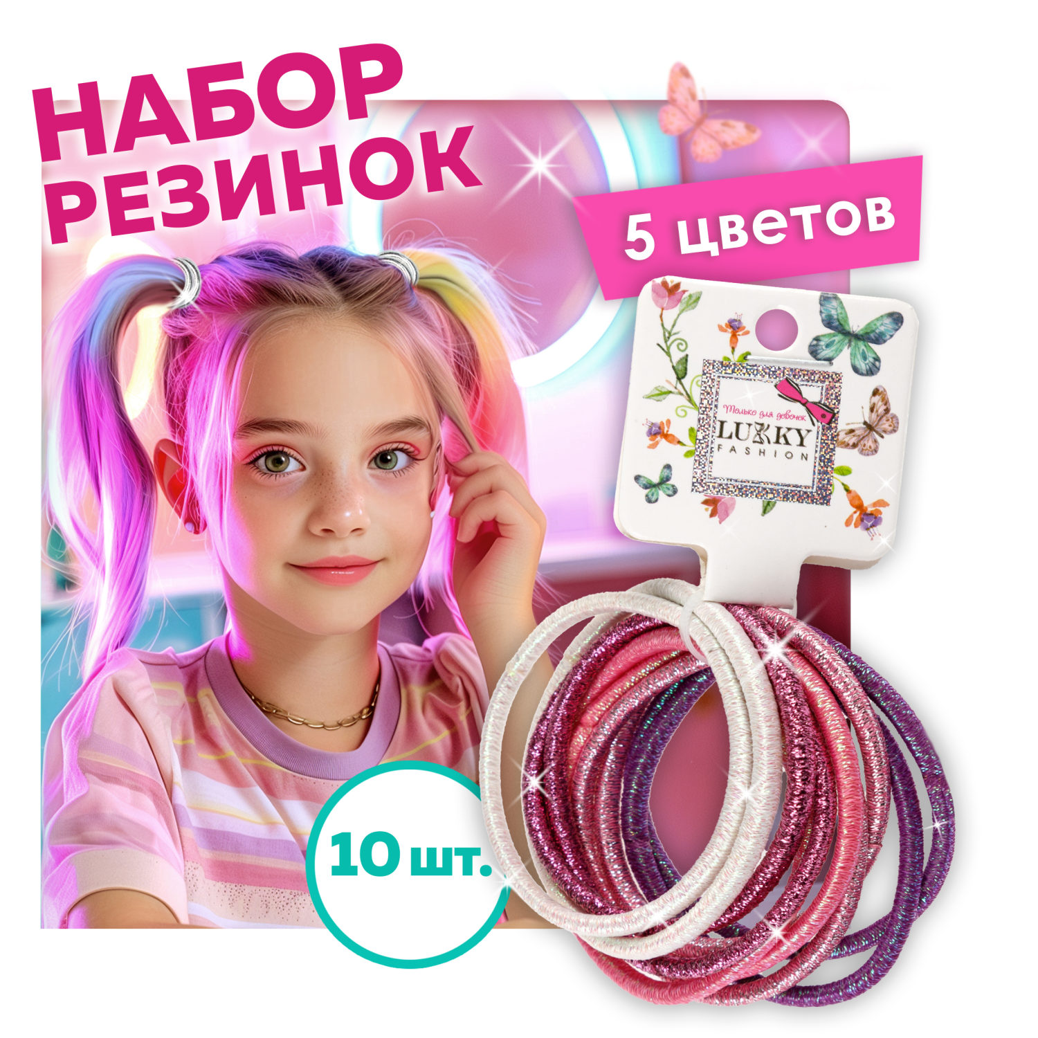 Lukky Fashion набор из 10 резинок для волос Металлика, цвет: белый, розовый, красный, фиолетовый
