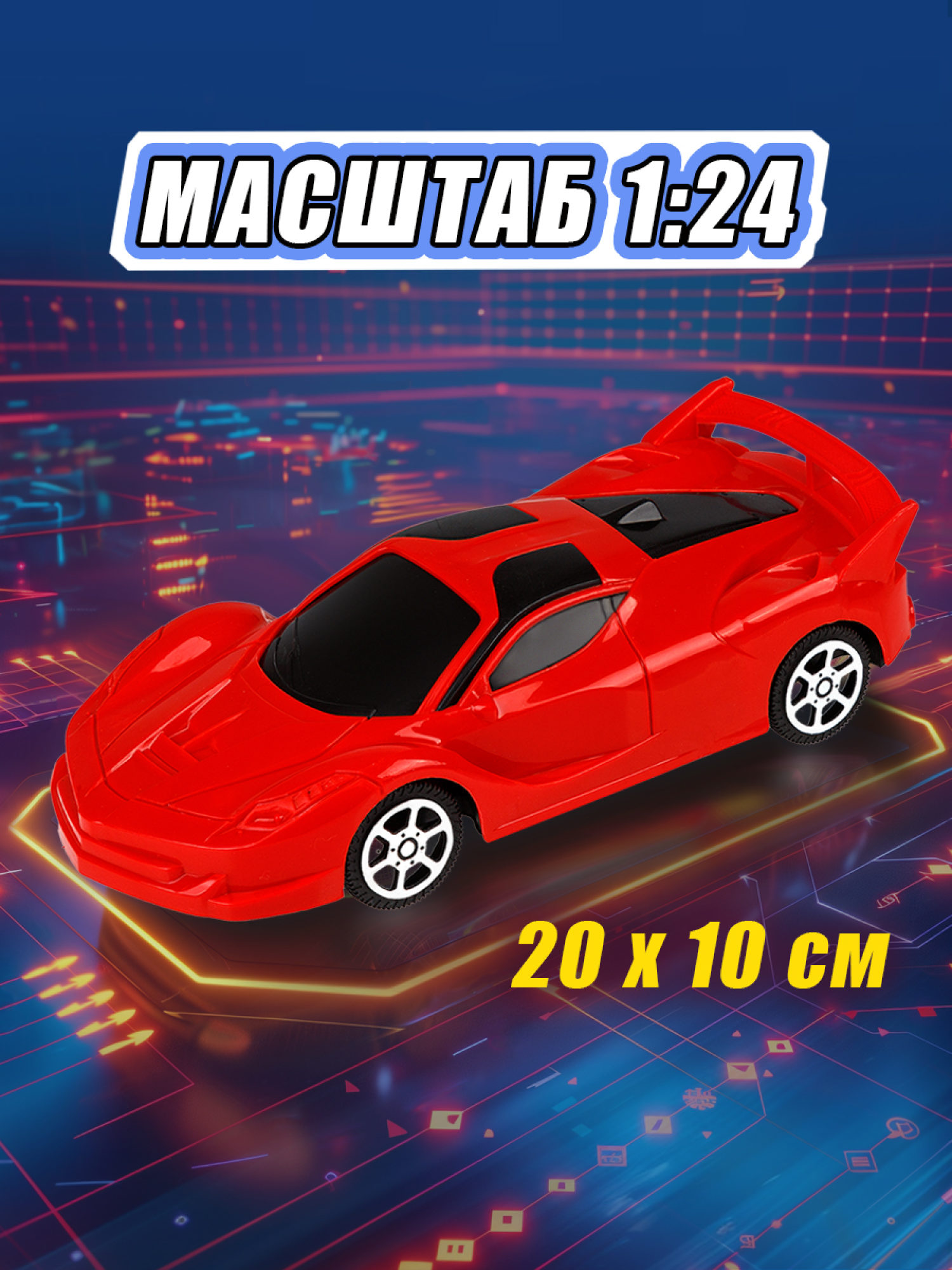 Машинка на пульте управления 1TOY Спортавто