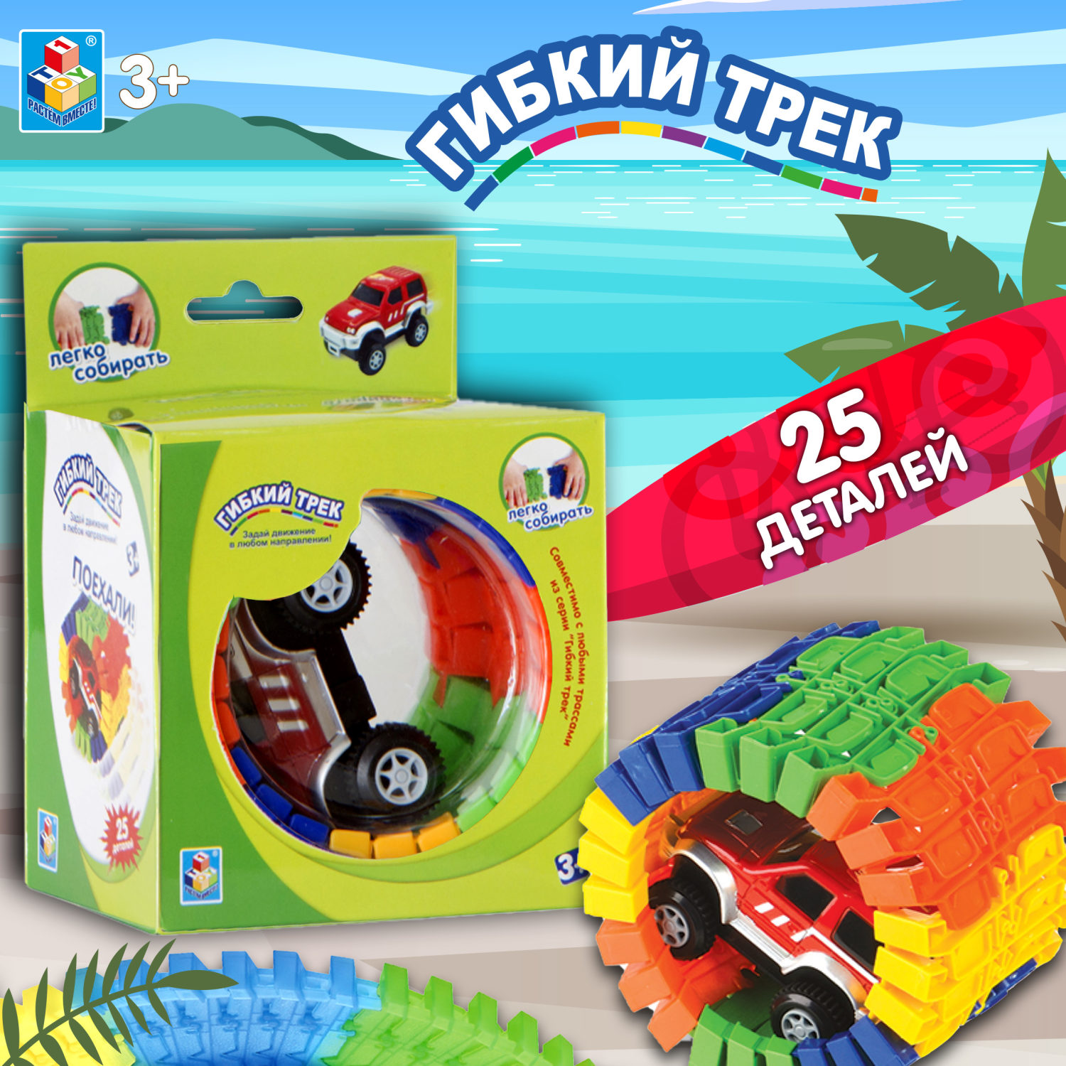 Гибкий трек 1TOY "Большое путешествие" 25 дет.(машинка).