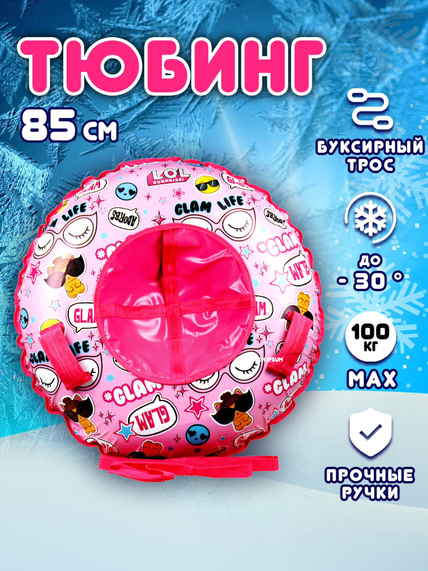 Тюбинг 85 см 1toy LOL, ватрушка, плюшка, надувные сани, бублик, детский зимний транспорт для катания с горки, с буксировочным тросом, подарок на Новый год для девочки
