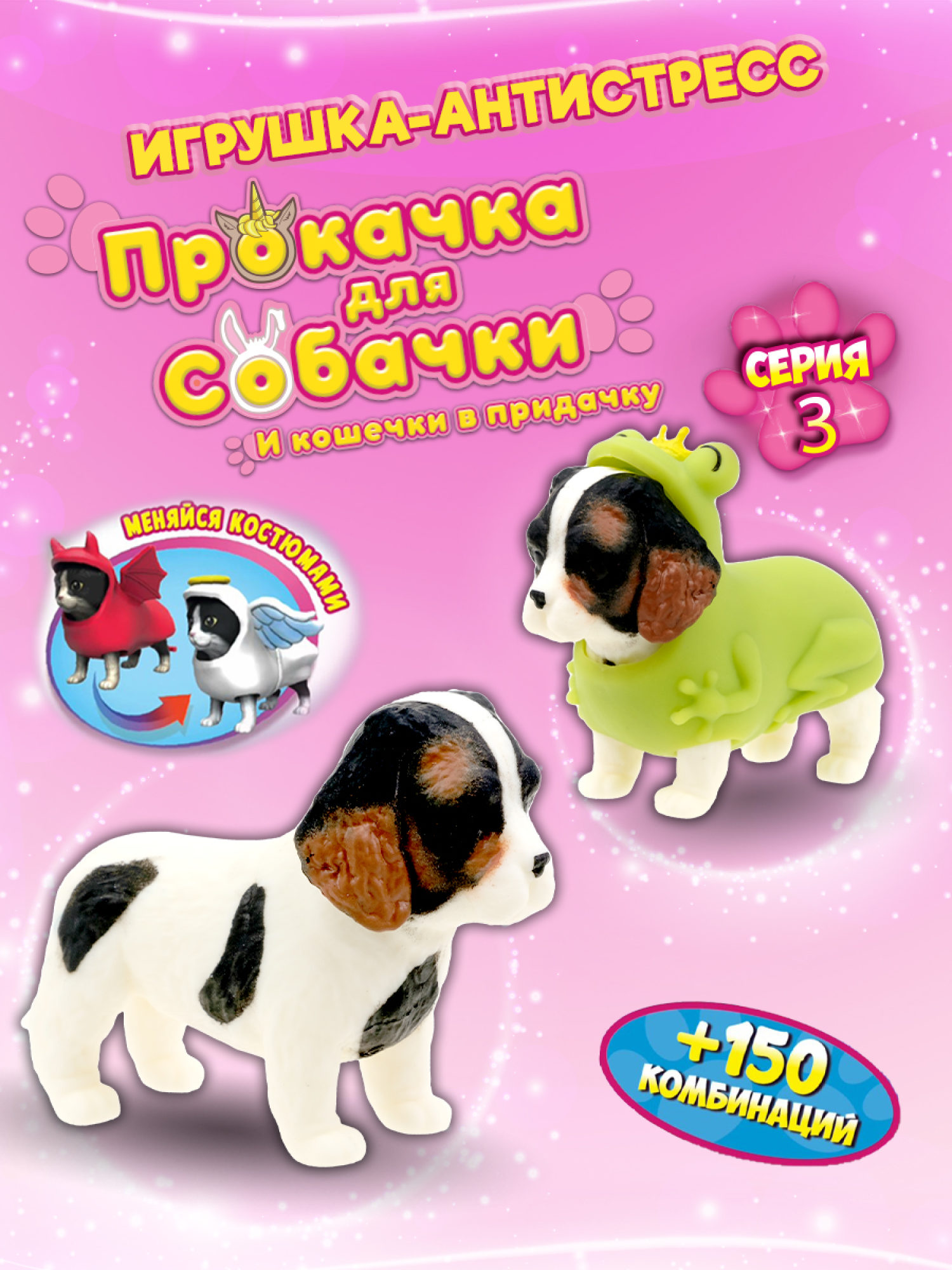Антистресс игрушка 1TOY Прокачка для собачки серия 3, тянущиеся собачки в костюмчиках, 14 видов, пакет с окном