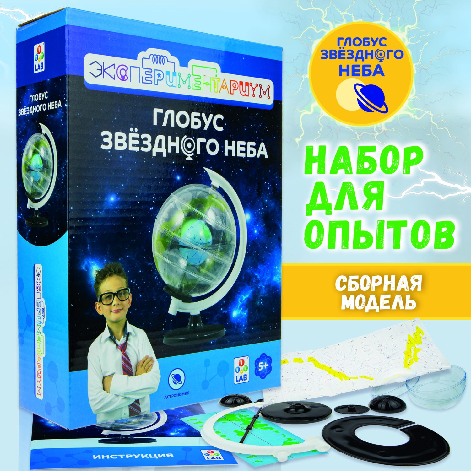 Научный набор 1TOY ЭКСПЕРИМЕНТАРИУМ "Глобус звёздного неба"