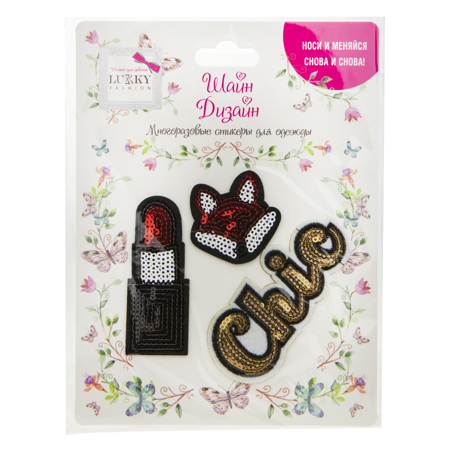 Lukky Fashion Шайн Дизайн, многоразовые стикеры для одежды, 3 шт (лисичка, помада, Chic)