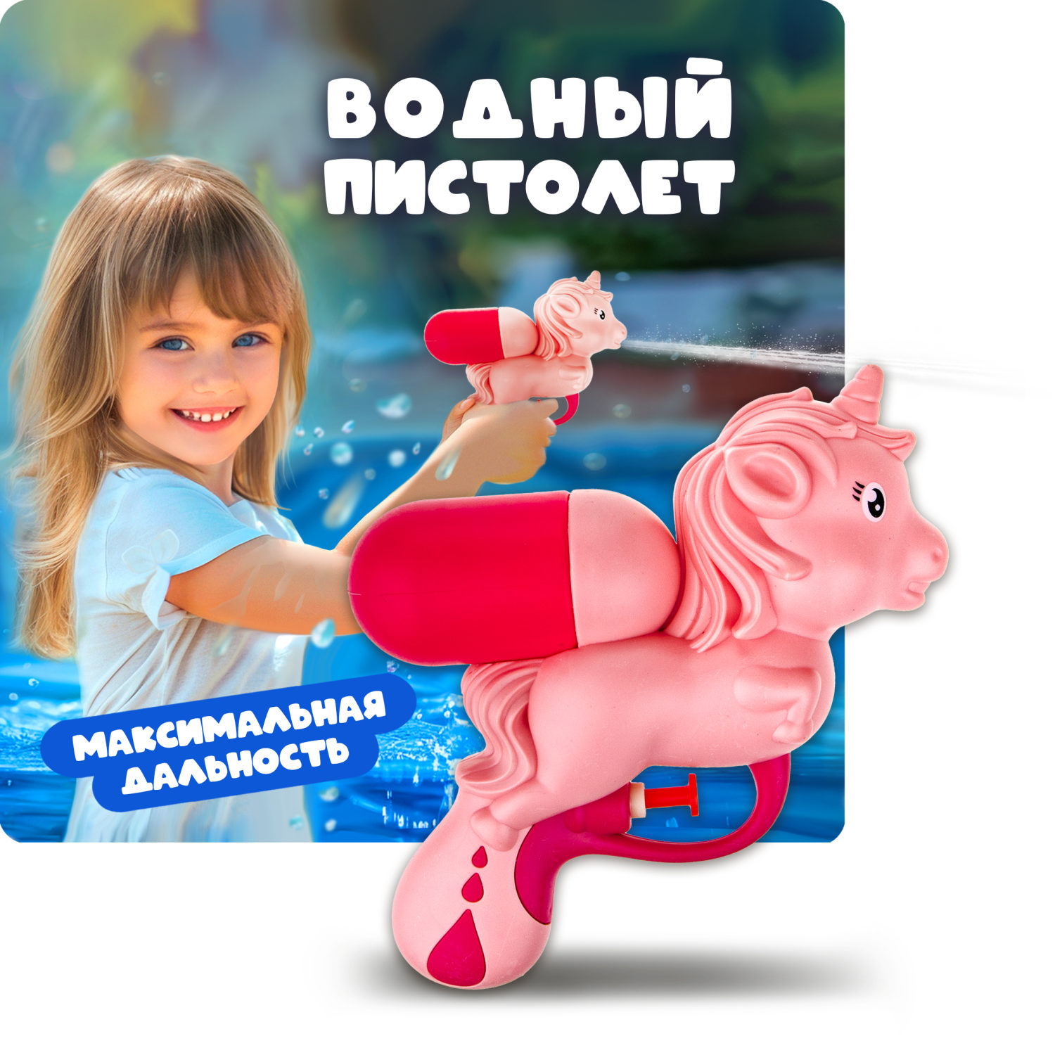1TOY Аквамания водное оружие единорог, 13*16 см