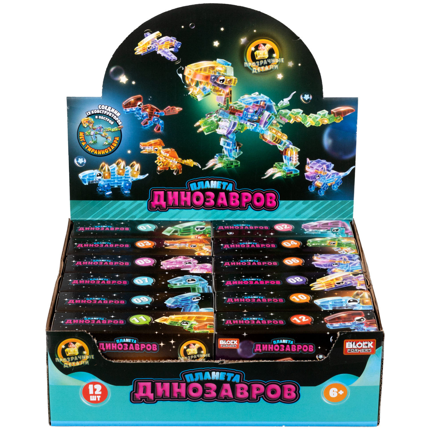 1Toy Blockformers "Планета динозавров" прозрач. блоки  (д/б 12 шт., в асс. 12 видов, коробка)
