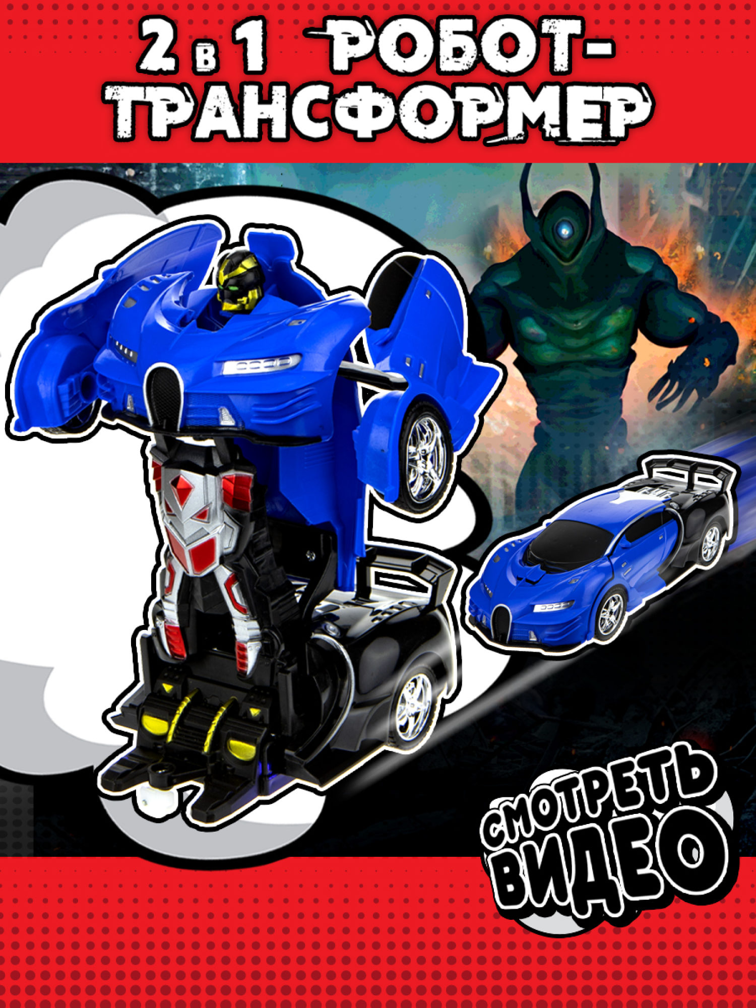 1TOY Трансботы, 1:18 на р/у 27МГц, трансформирующийся в легковую машину 20 см,, 2 цветра синий, красно-черный