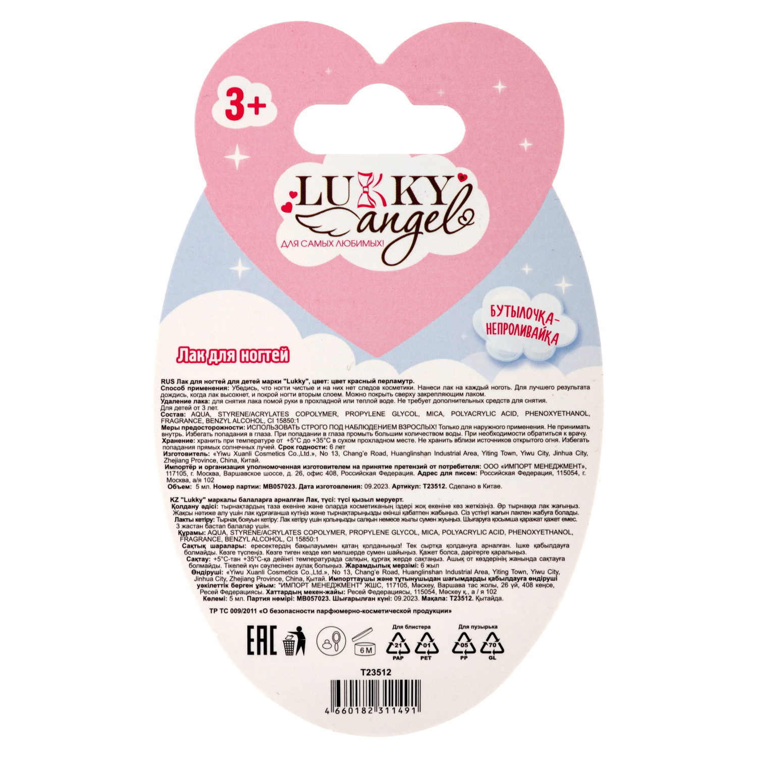 Lukky Angel Лак для ногтей, смываемый водой, цвет красный перламутр, с ароматом клубники,  5 ml, блистер