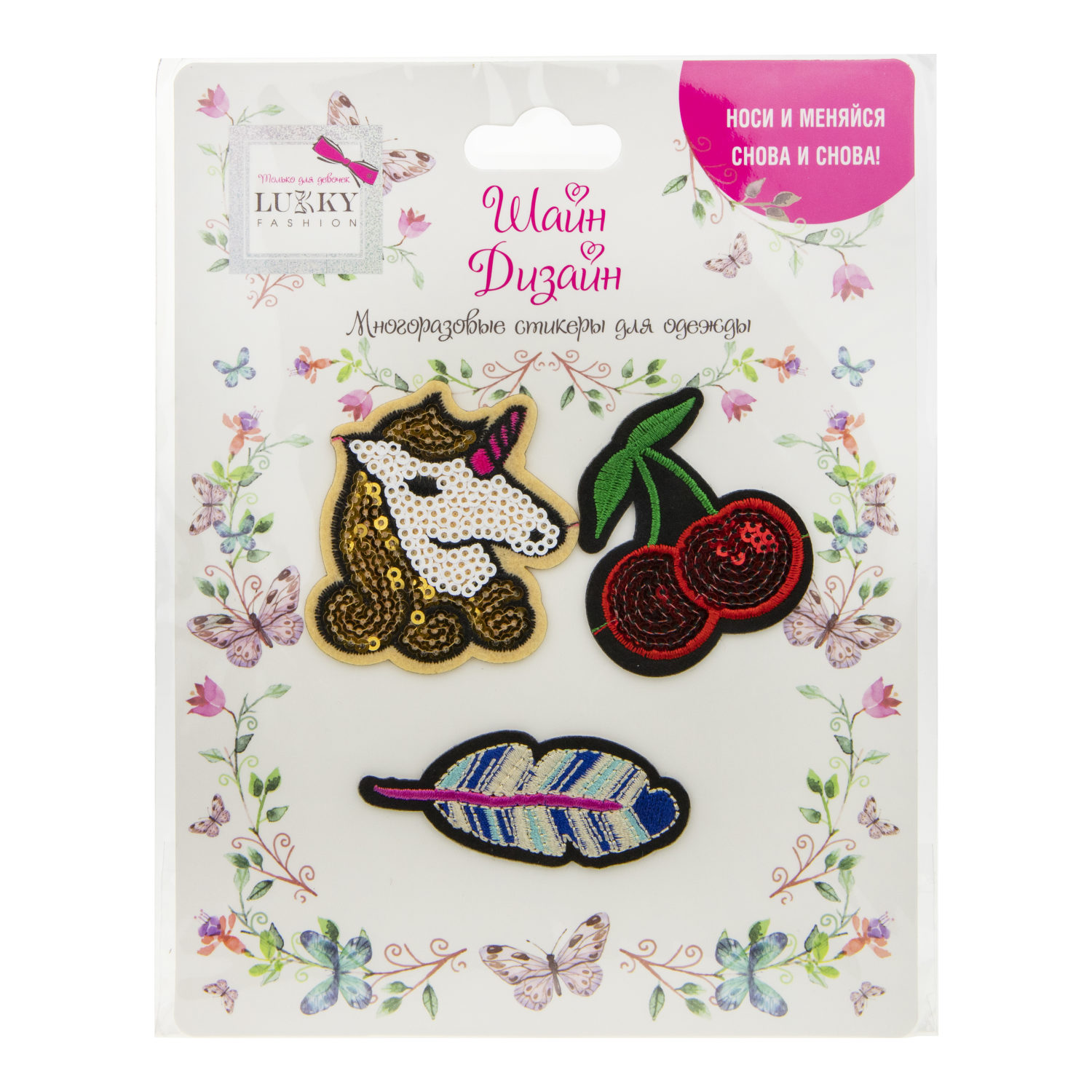 Lukky Fashion Шайн Дизайн, многоразовые стикеры для одежды, 3 шт (единорог, вишня, перо)