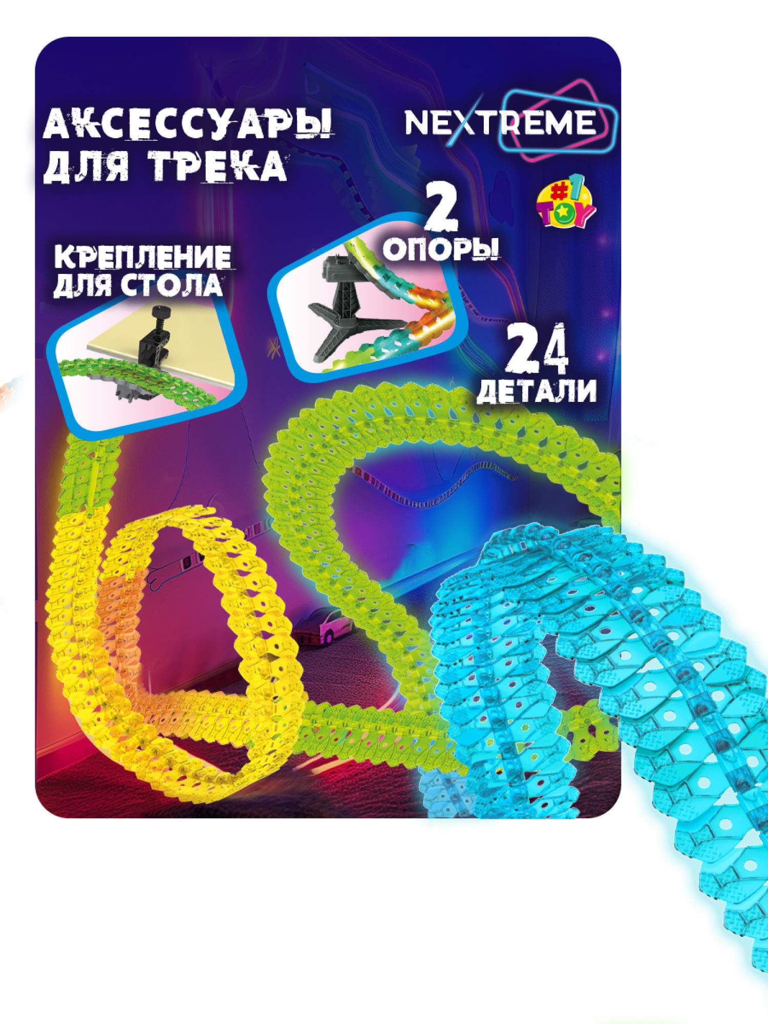 1TOY NEXTREME Гибкий трек, 24 детали, 2 стойки, 1 крепеж к столу
