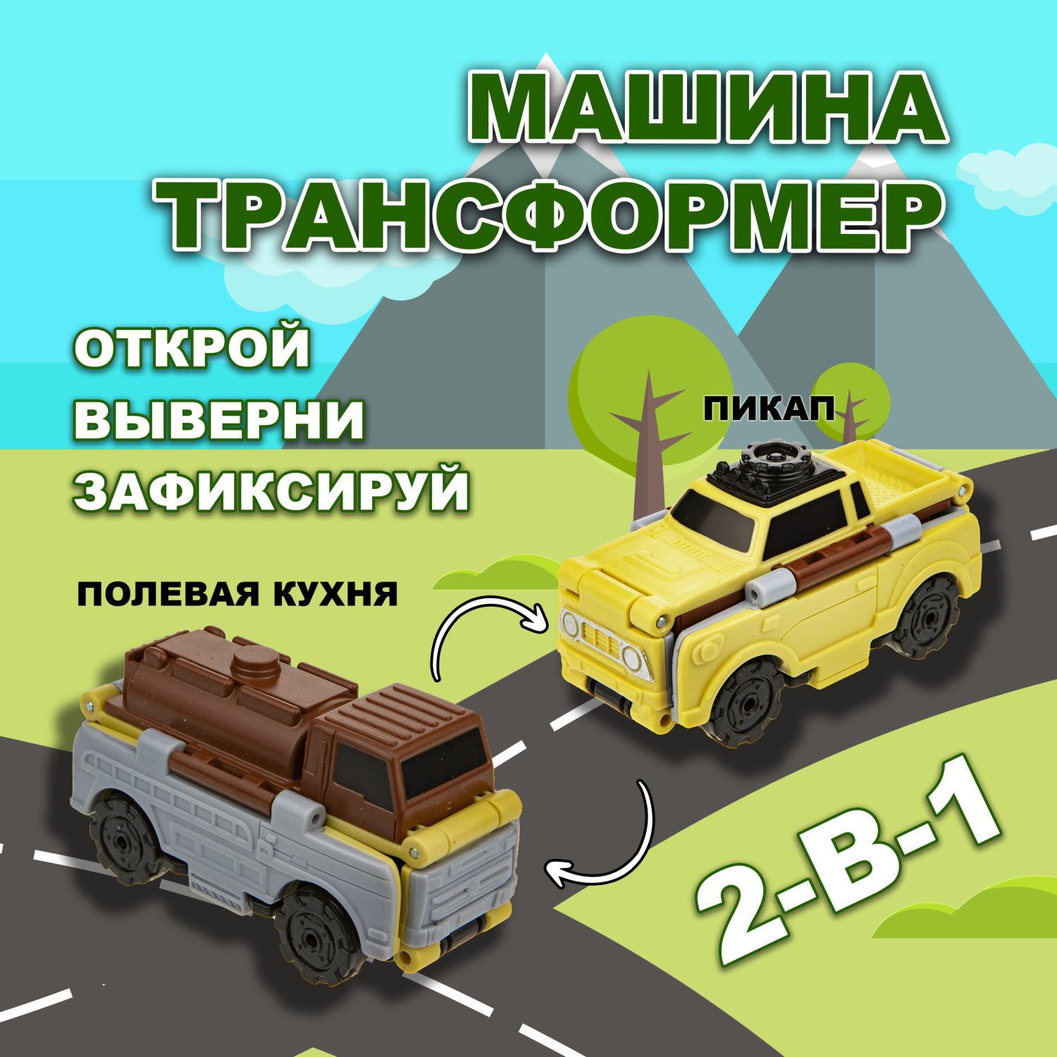 Машинка игрушка для мальчика 2в1 Transcar Double 1toy: пикап – полевая кухня