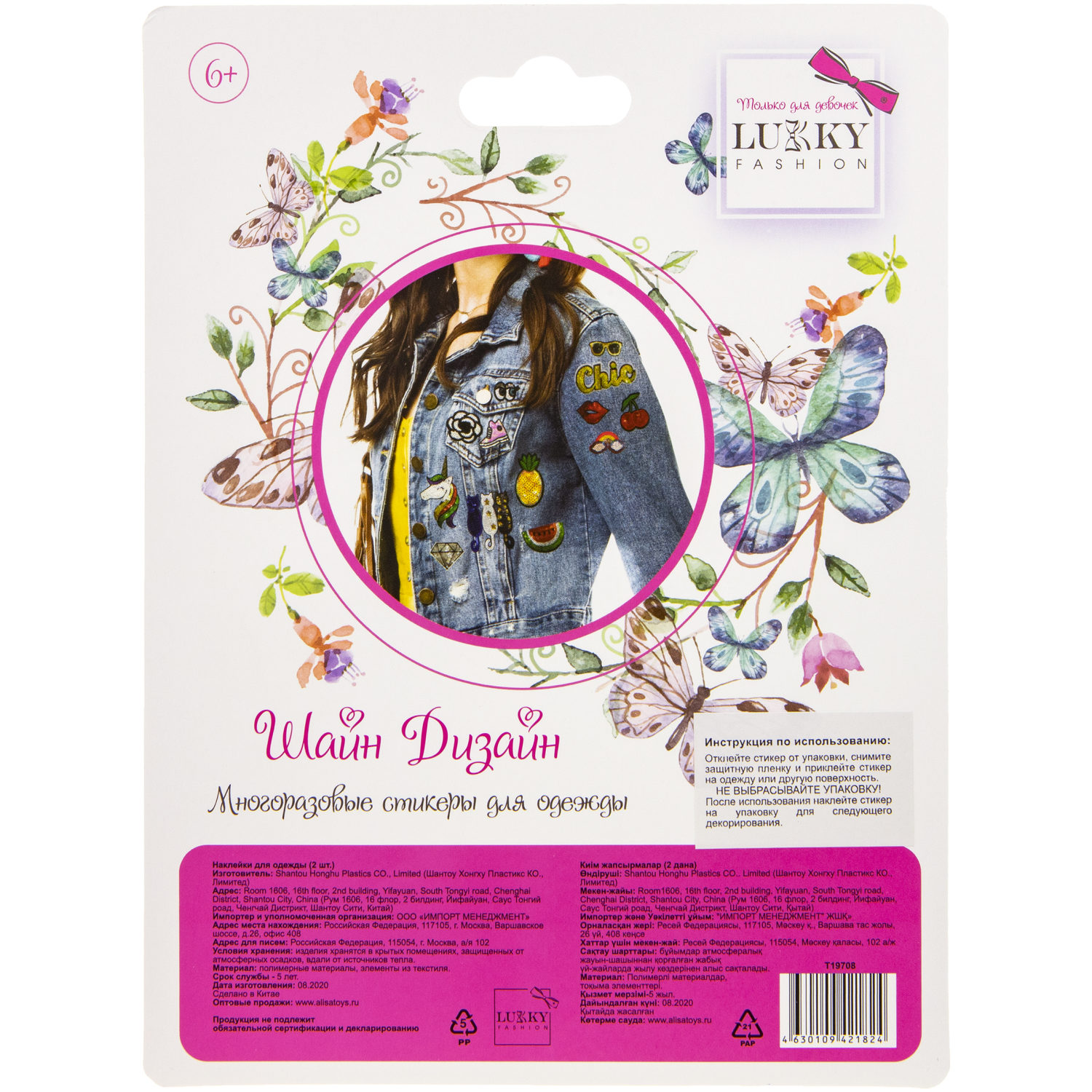 Lukky Fashion Шайн Дизайн, многоразовые стикеры для одежды, набор №6