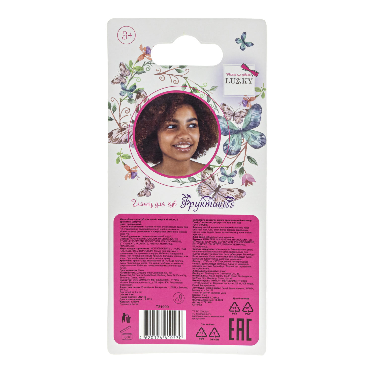 Lukky Фруктикiss масло-блеск для губ с кусочками фруктов, цитрус, 8 мл, блистер