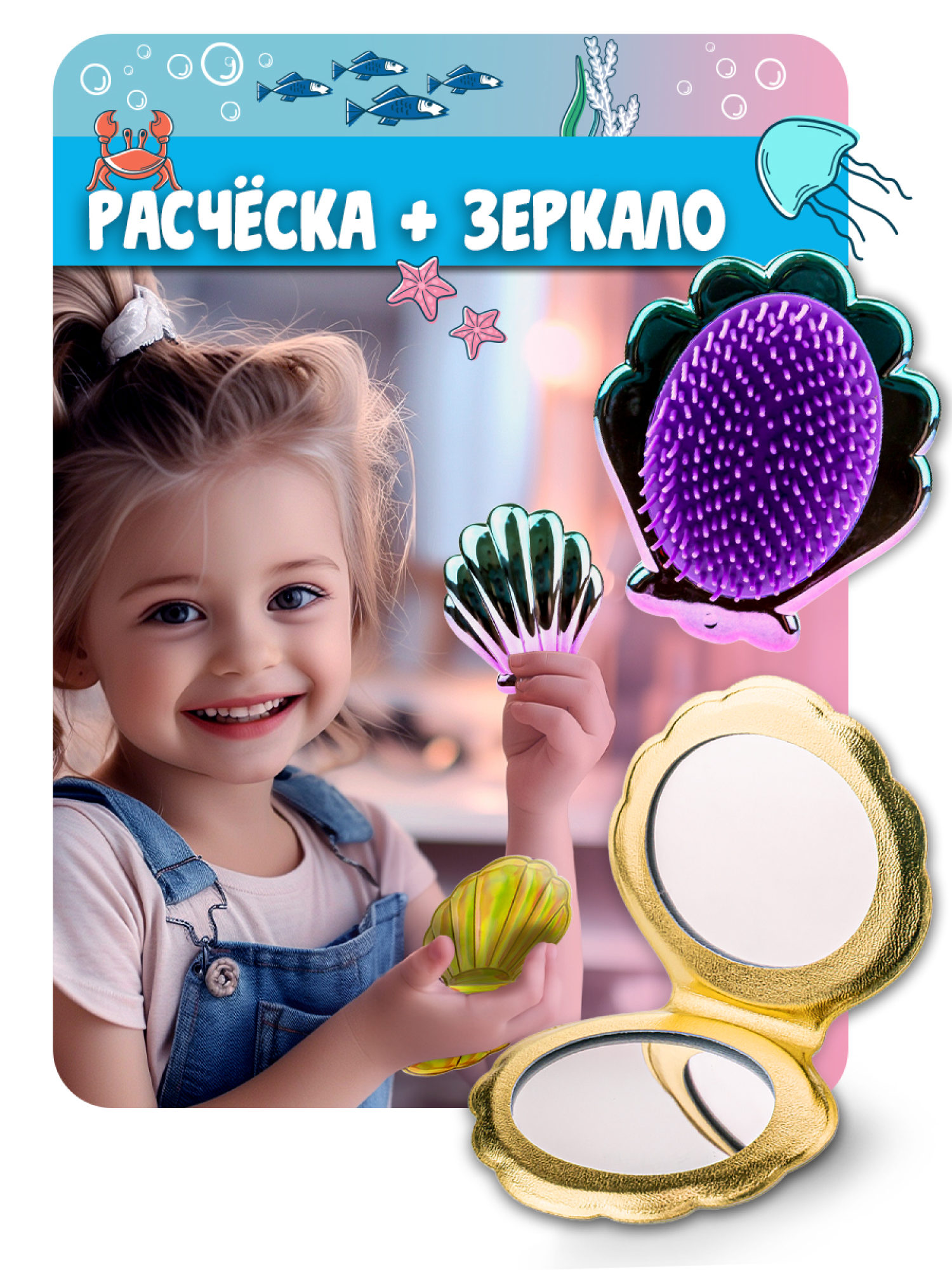Lukky Набор 3 в 1: расческа+зеркальце "Ракушки" в косметичке, золотистый