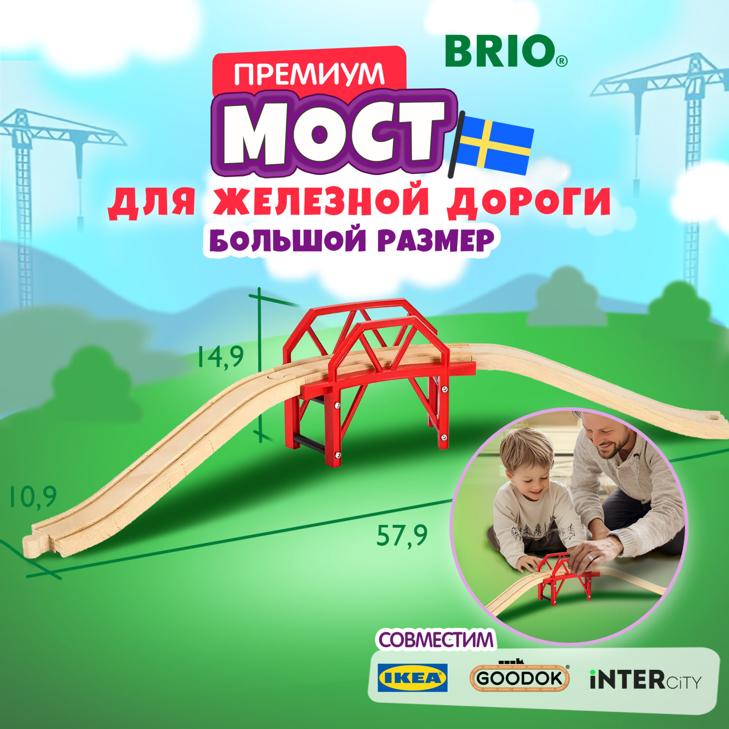 Изогнутый мост BRIO