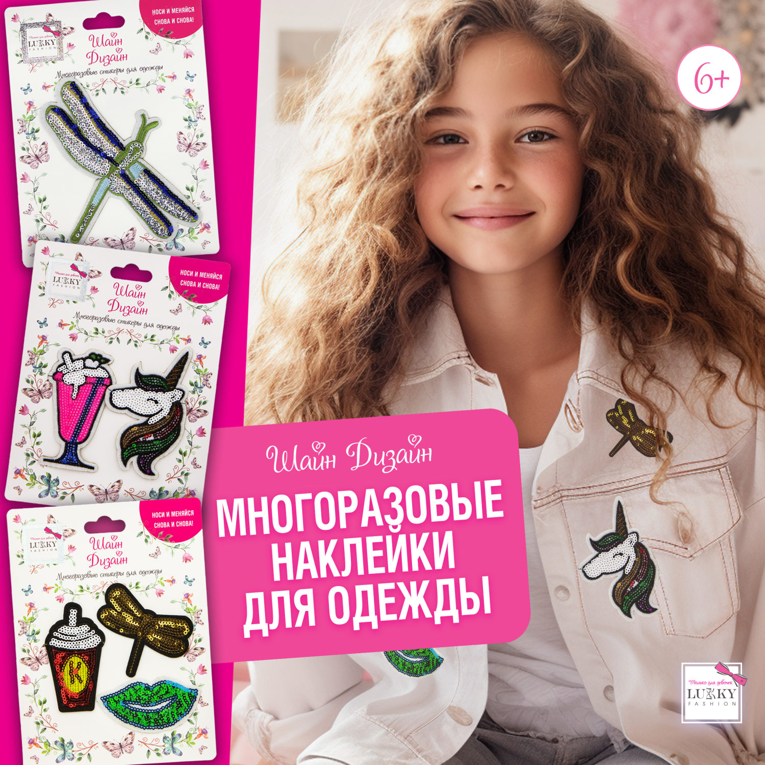 Lukky Fashion Шайн Дизайн, многоразовые стикеры для одежды, набор №5