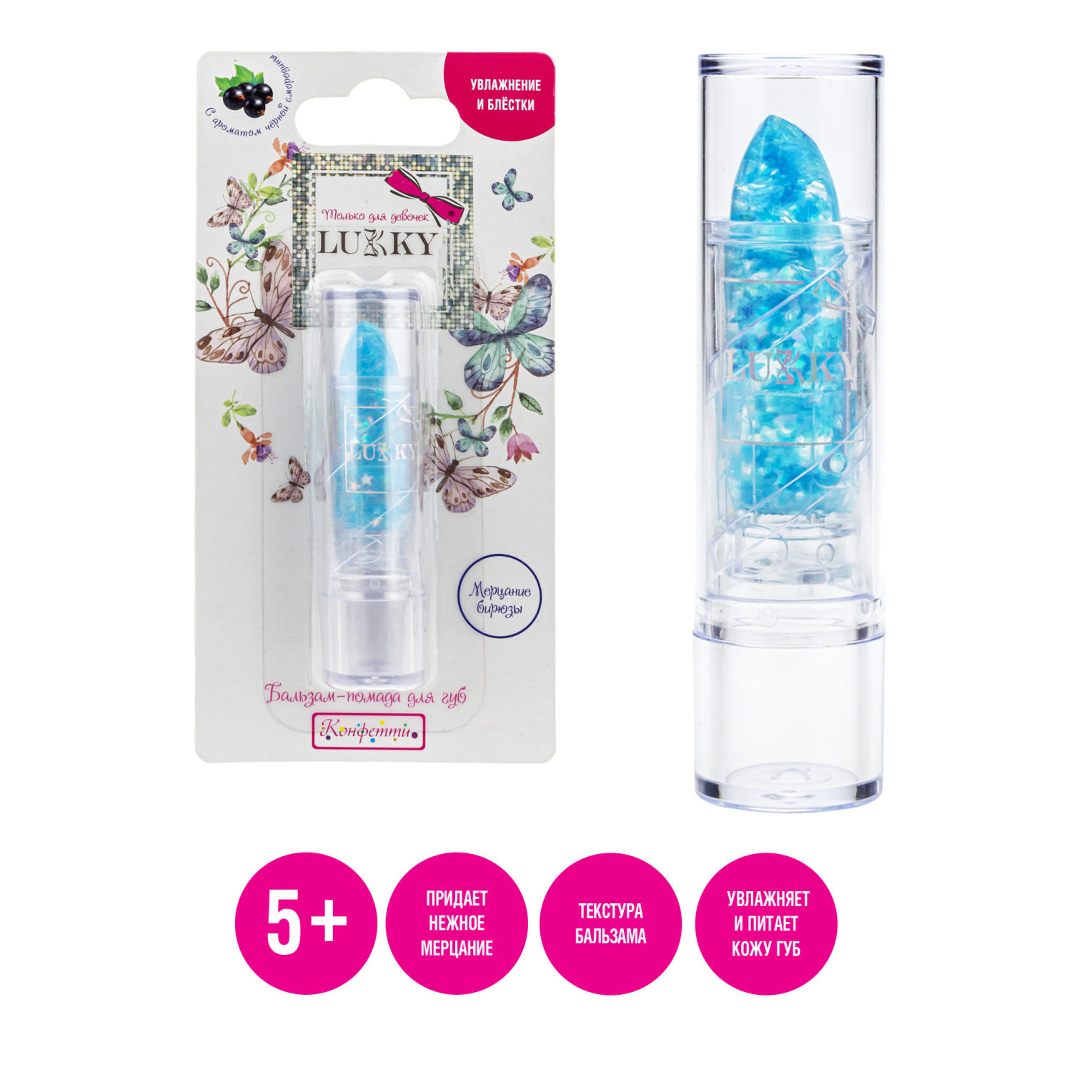 Lukky бальзам-помада д.губ."Конфетти" с ароматом черной смородины