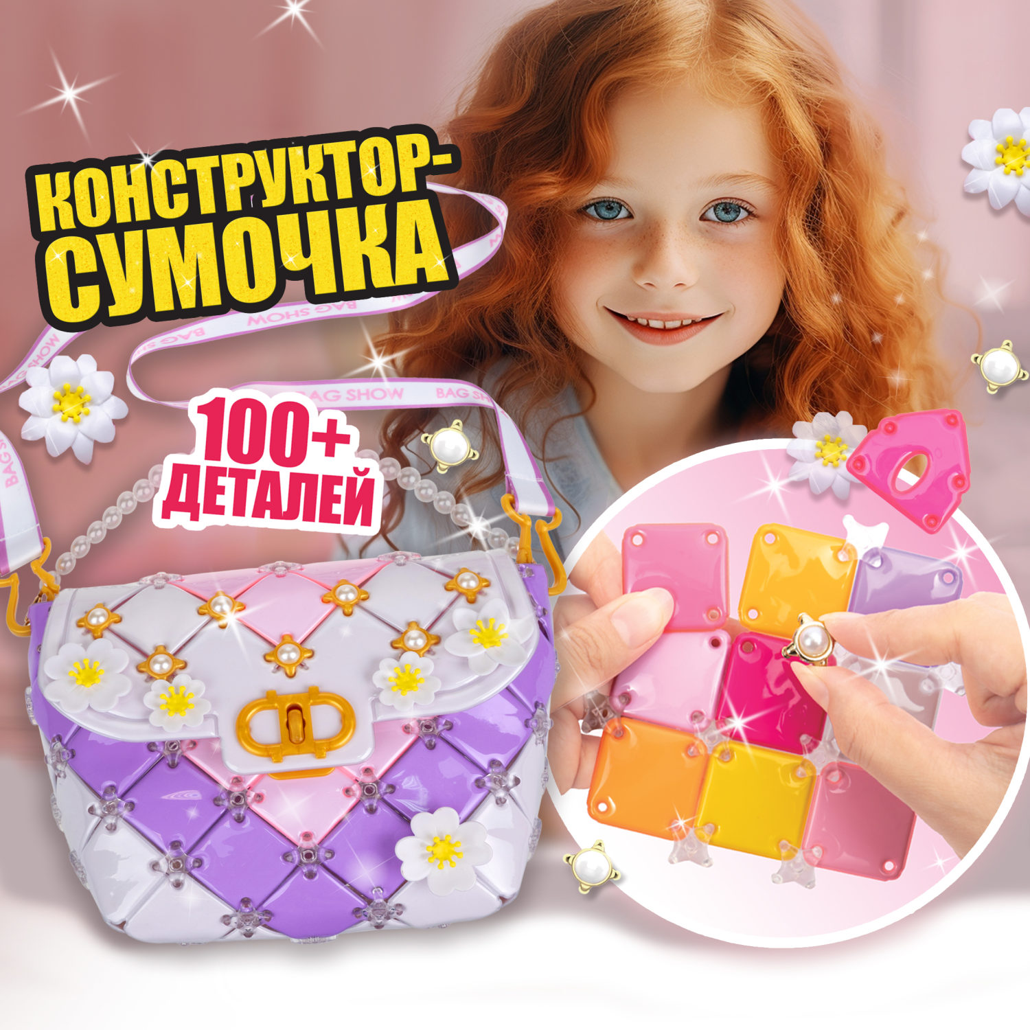 Игровой набор для создания сумочки 1TOY BAG SHOW Evening Party, подарочный, для творчества, рукоделия, игрушки для девочек, конструктор