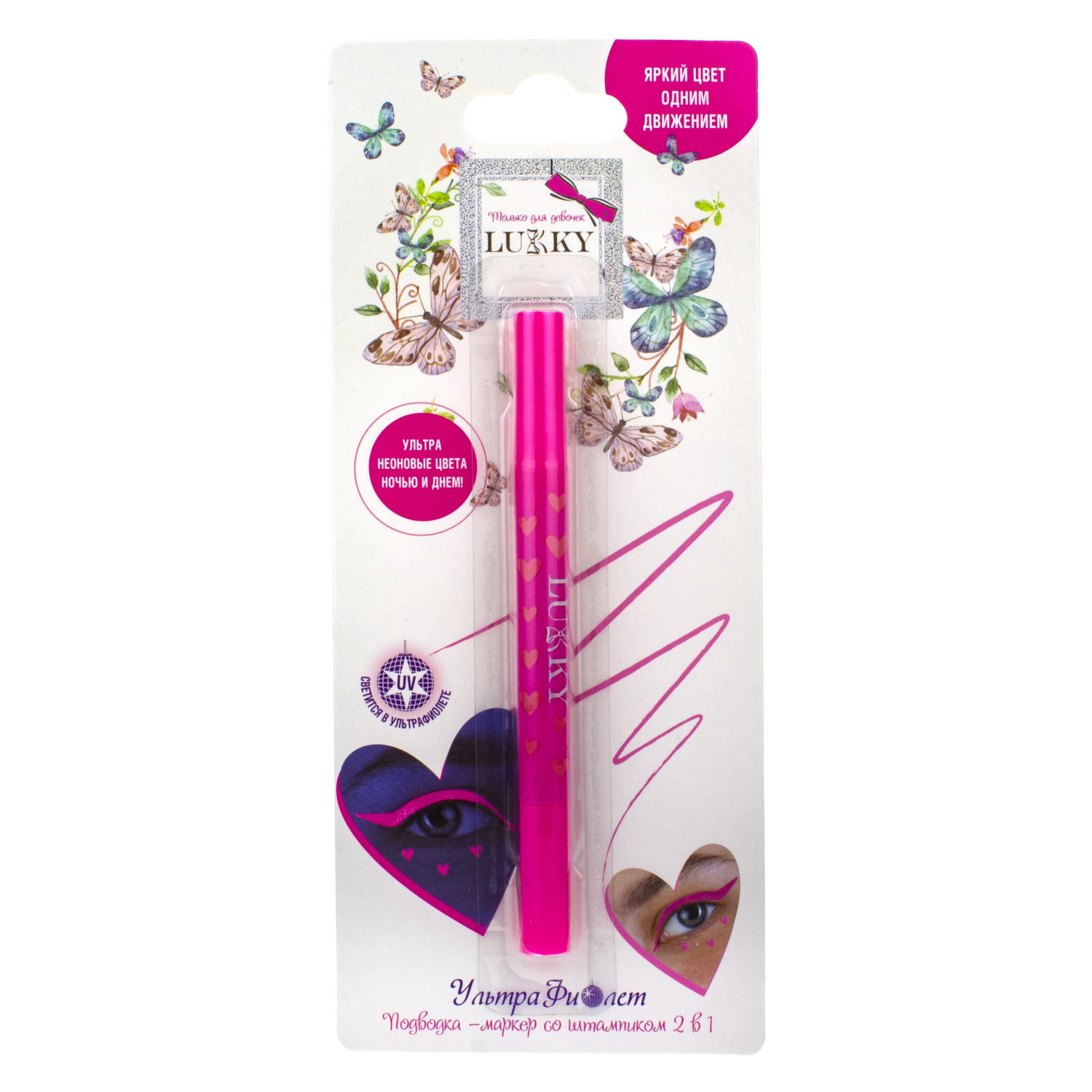 Lukky УльтраФиолет, подводка маркер со штампиком, сердечко, розовый