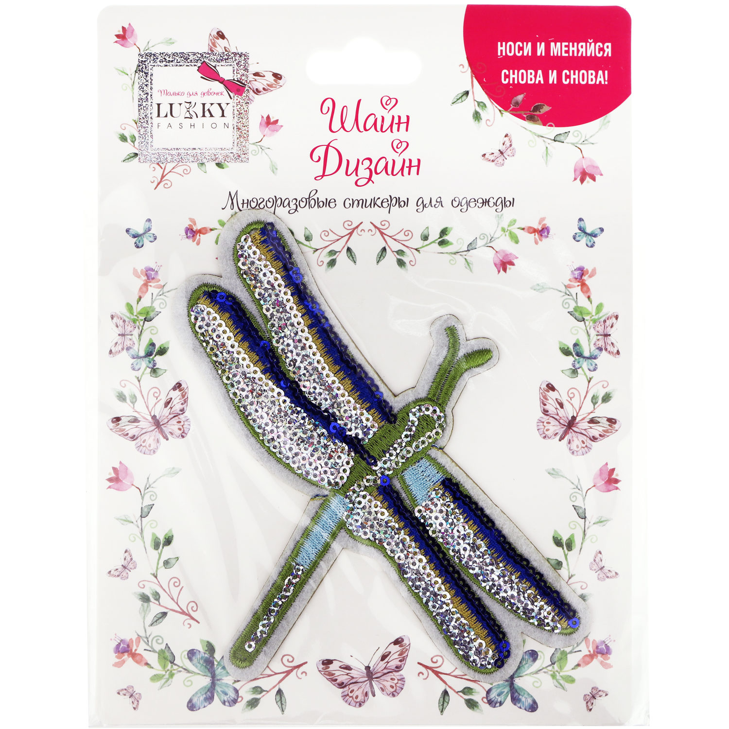Lukky Fashion Шайн Дизайн, многоразовые стикеры для одежды, набор №5