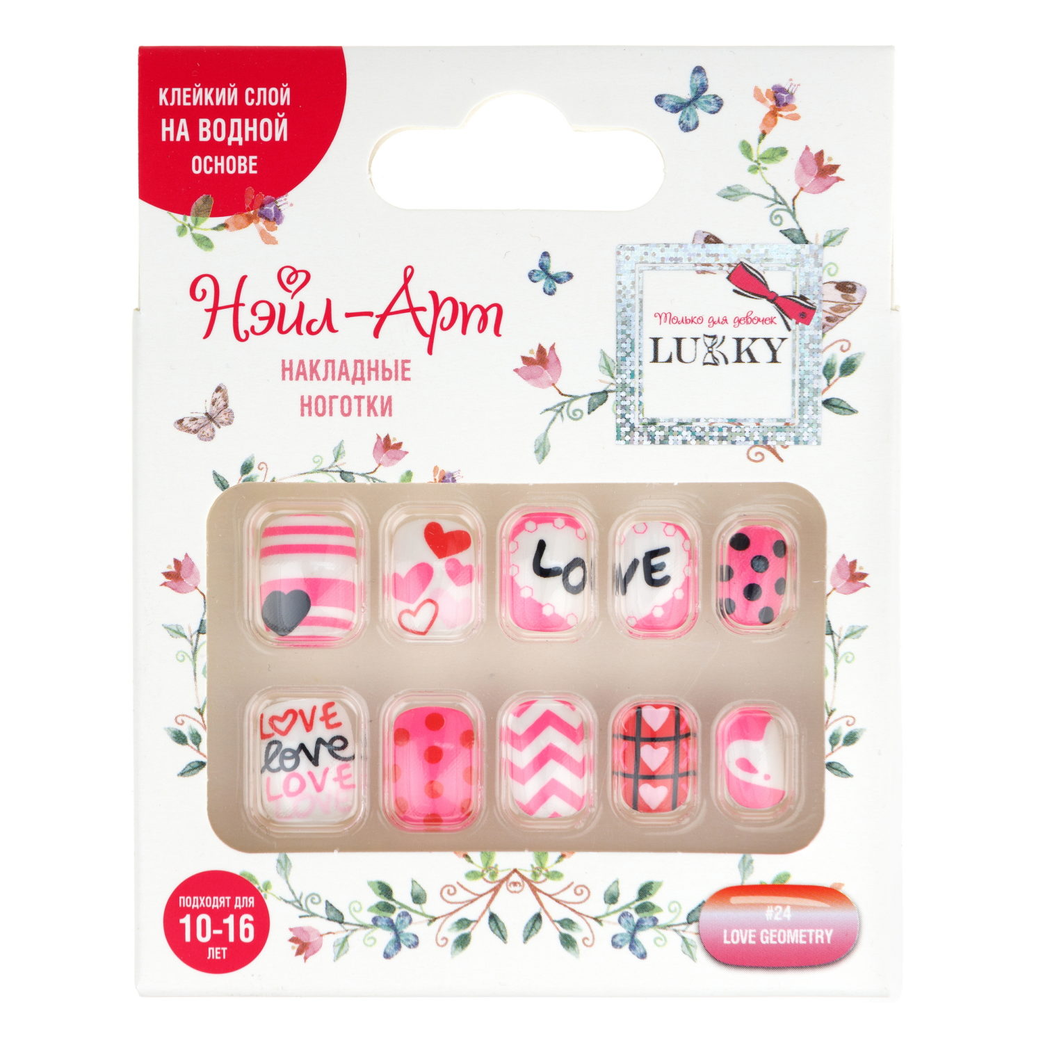 Lukky Нэйл-Арт наб. #24 Love Geometry 10 наклад.ногтей на клеевой основе,10-16 лет,кор.