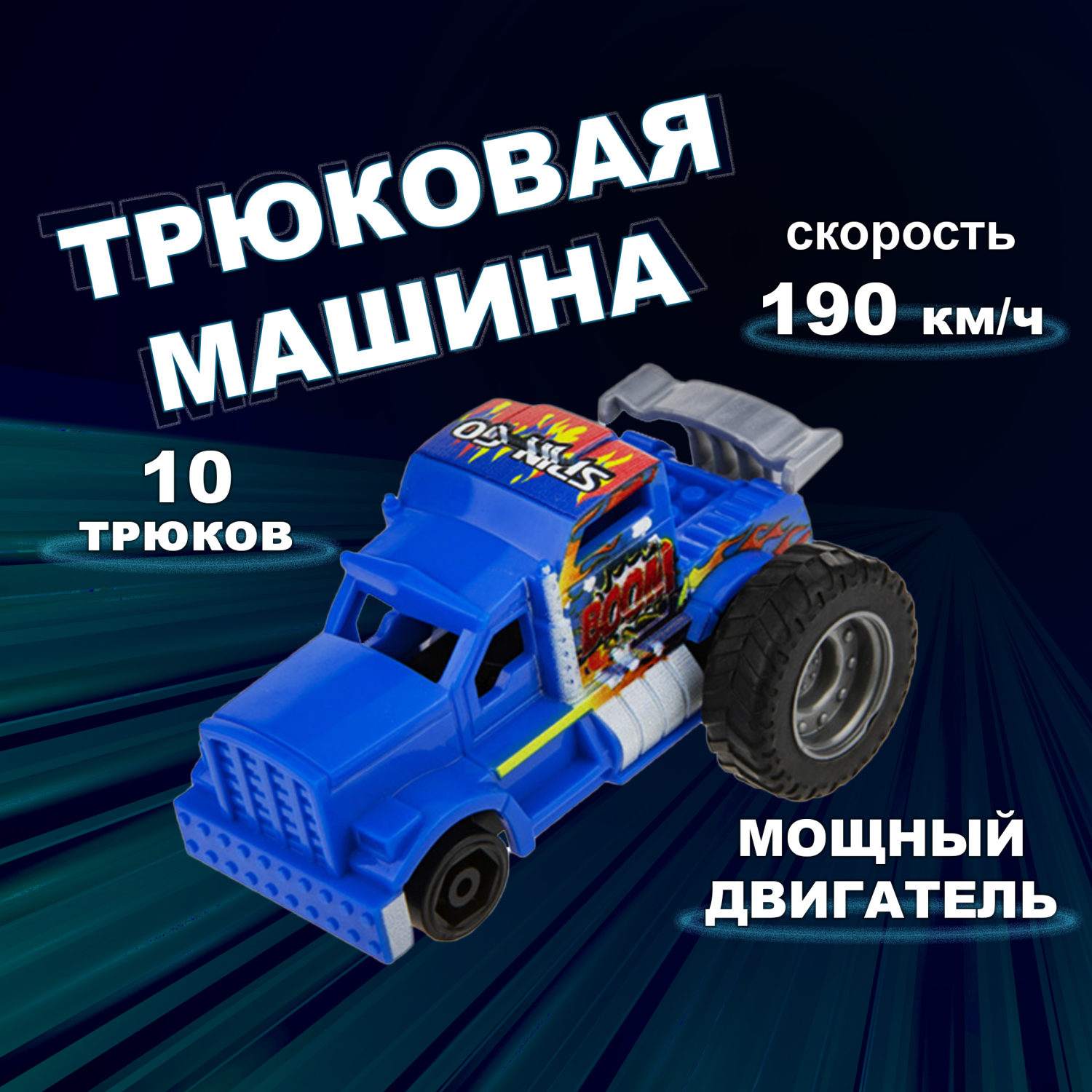 Машинка игрушка для мальчика 1toy Трюк-трек с 2 аксессуарами, фрикционная, пластиковая, игрушечный транспорт