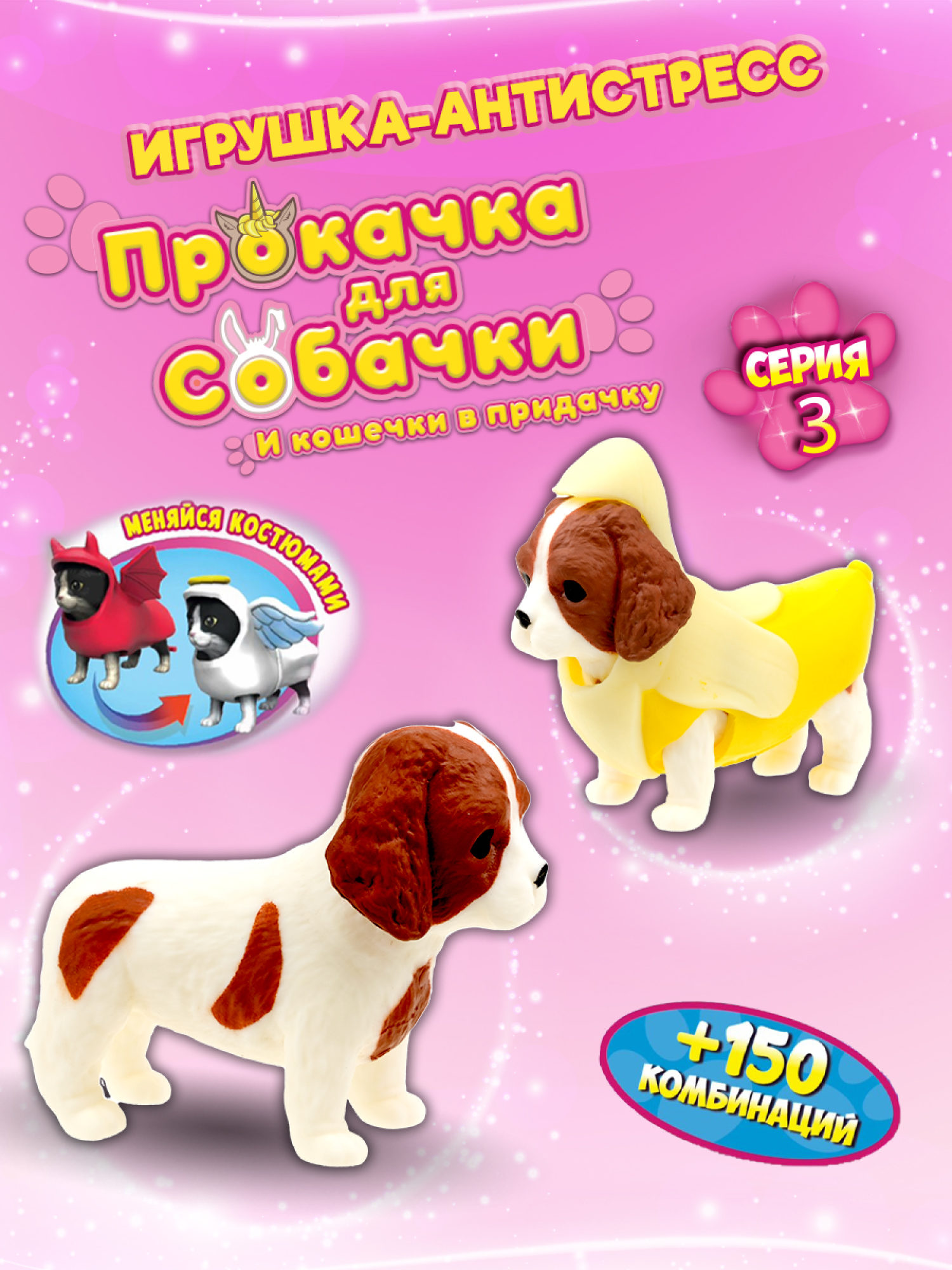 Антистресс игрушка 1TOY Прокачка для собачки серия 3, тянущиеся собачки в костюмчиках, 14 видов, пакет с окном