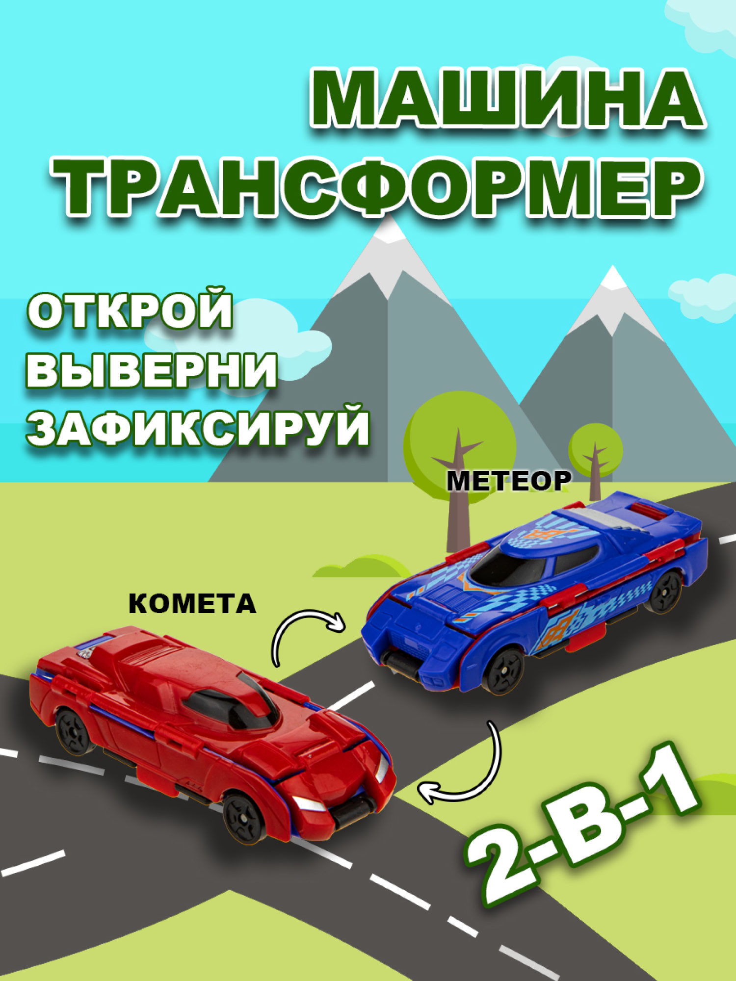 Машинка игрушка для мальчика 2в1 Transcar Double 1toy: комета – метеор