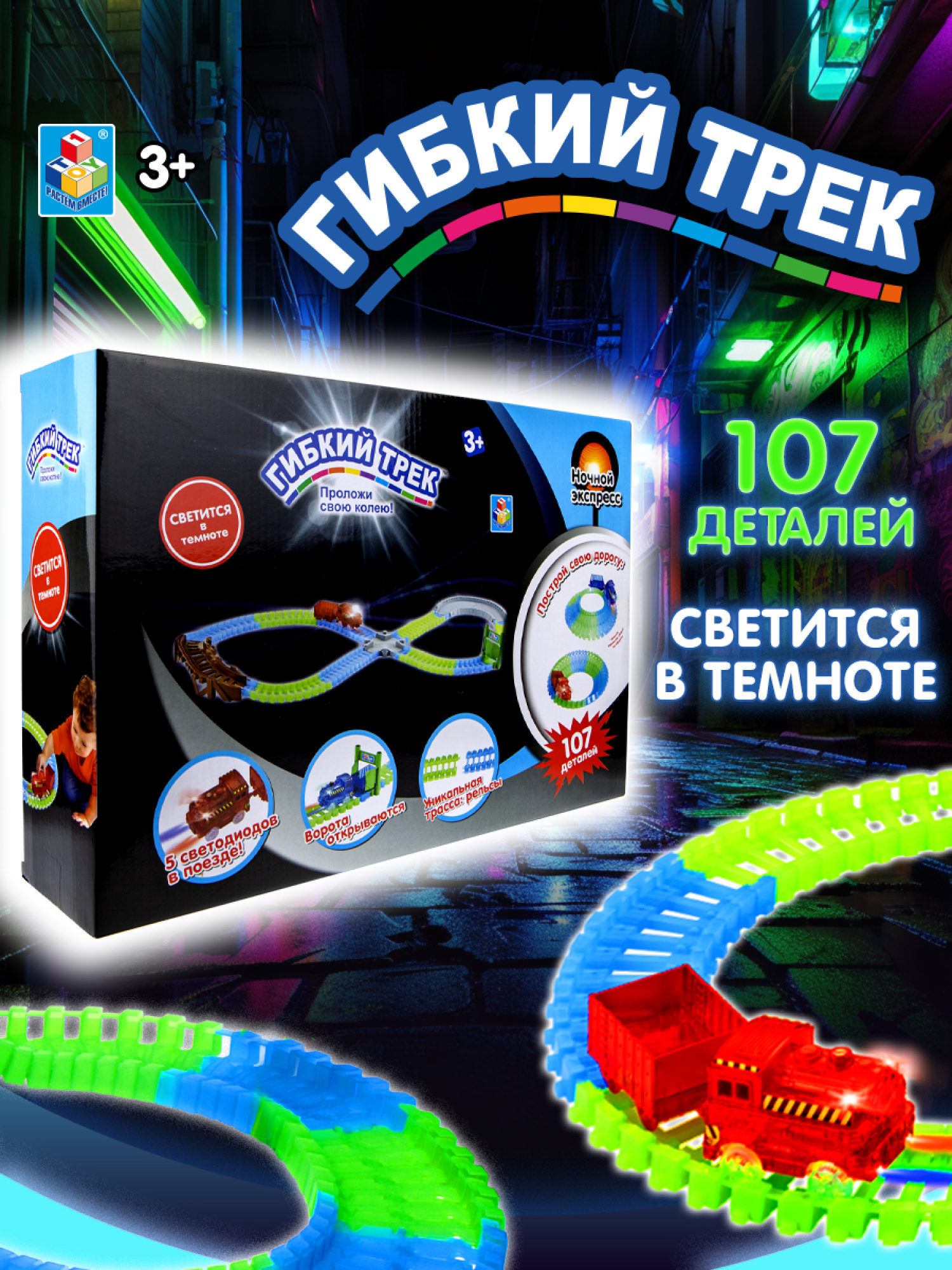 Игровой набор 1TOY Гибкий трек "Ночной Экспресс", 107 деталей, ворота, мост, поезд, дорога светится