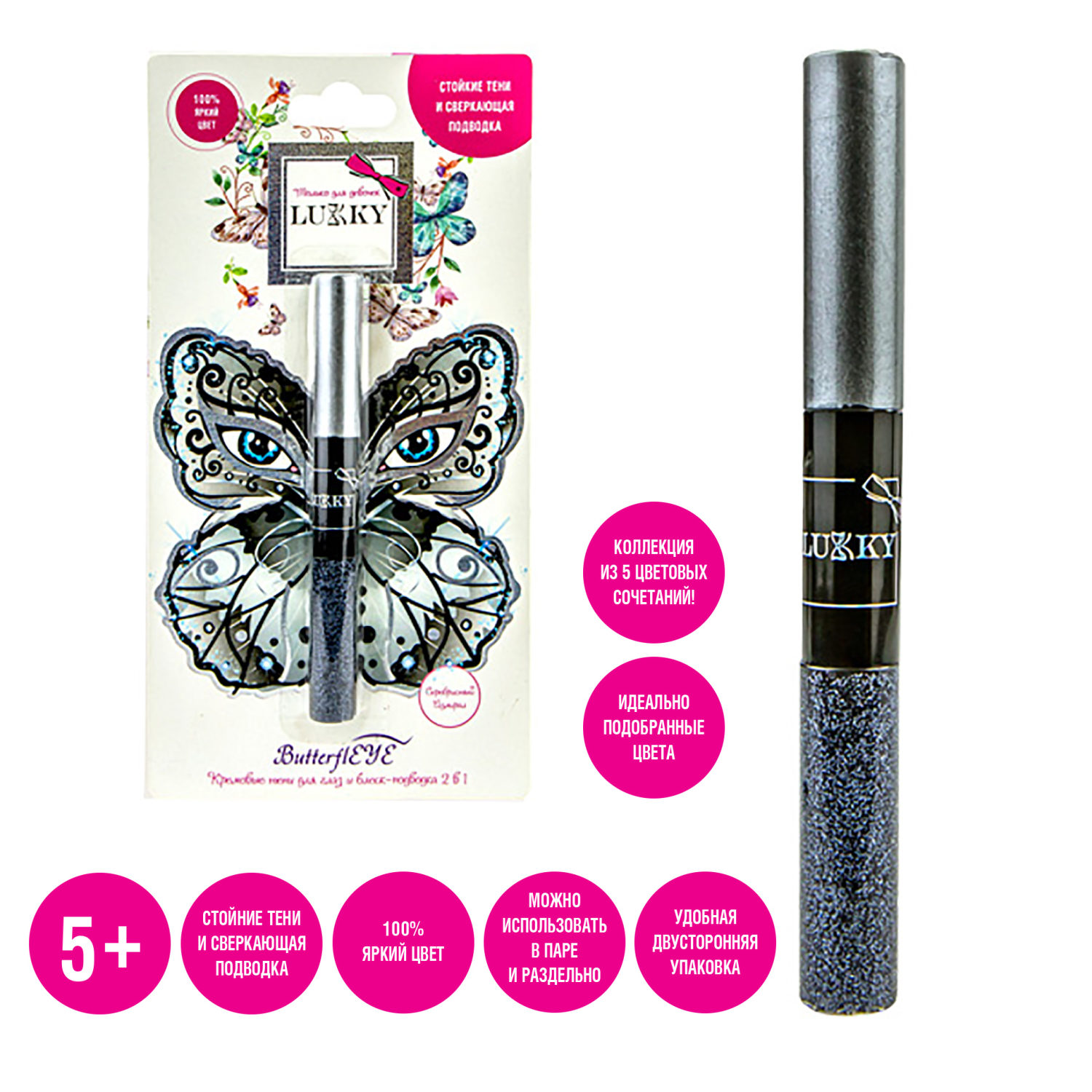 Подводка для глаз жидкая с блестками и аквагрим-тени 2 в 1 LUKKY ButterflEYE, серебряный