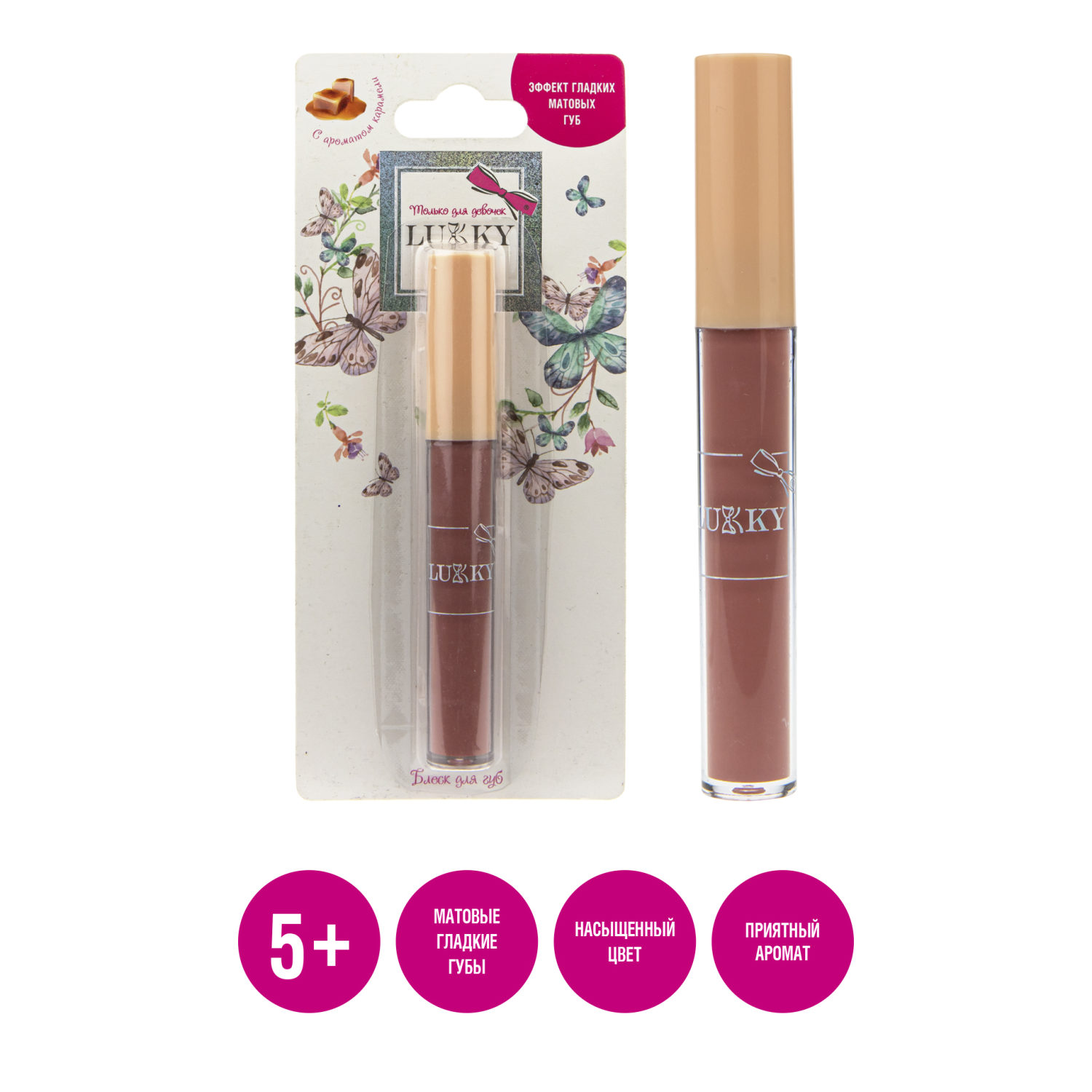 Lukky Блеск для губ "эффект гладких матовых губ" с ароматом карамели,цвет карамельно-бежевый,2,7 мл
