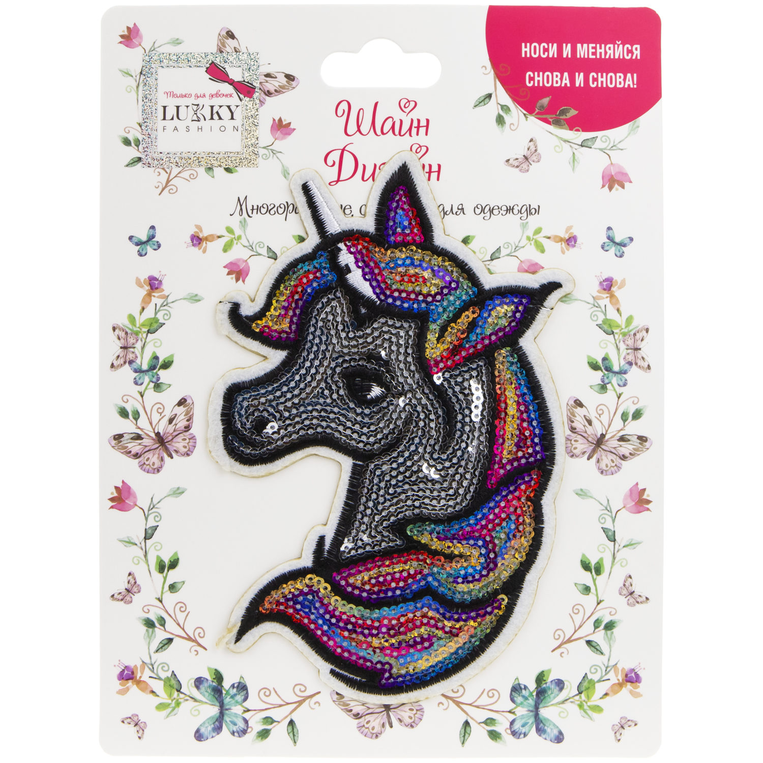 Lukky Fashion Шайн Дизайн, многоразовые стикеры для одежды, набор №4