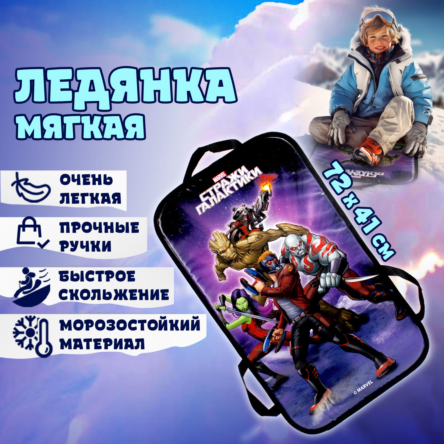 Ледянка мягкая, большая, прямоугольная, с крепкими ручками, для катания с горки, для мальчика, девочки MARVEL Стражи Галактики, 72х41 см