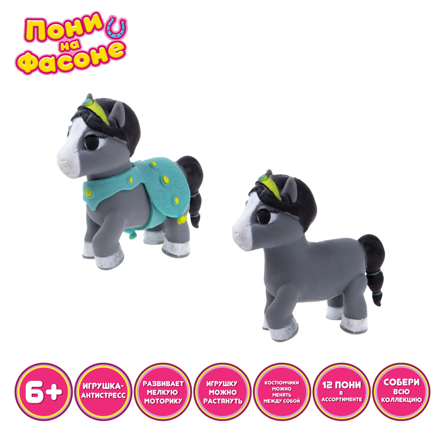 1TOY Пони на фасоне Жасмин, пони тянущиеся в костюмчиках 10см,  пакет с окном, 12 шт в д/б