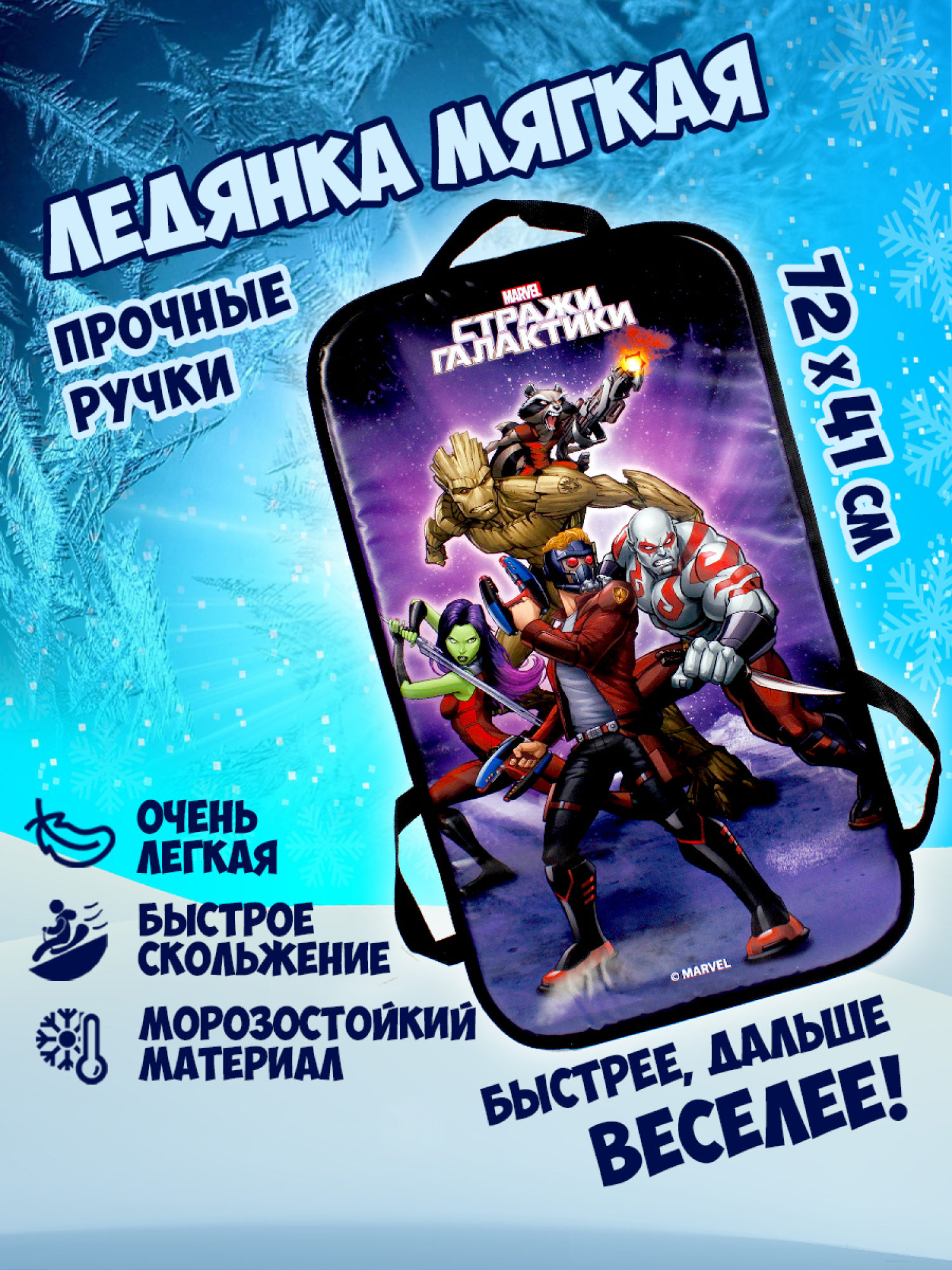 Ледянка мягкая, большая, прямоугольная, с крепкими ручками, для катания с горки, для мальчика, девочки MARVEL Стражи Галактики, 72х41 см