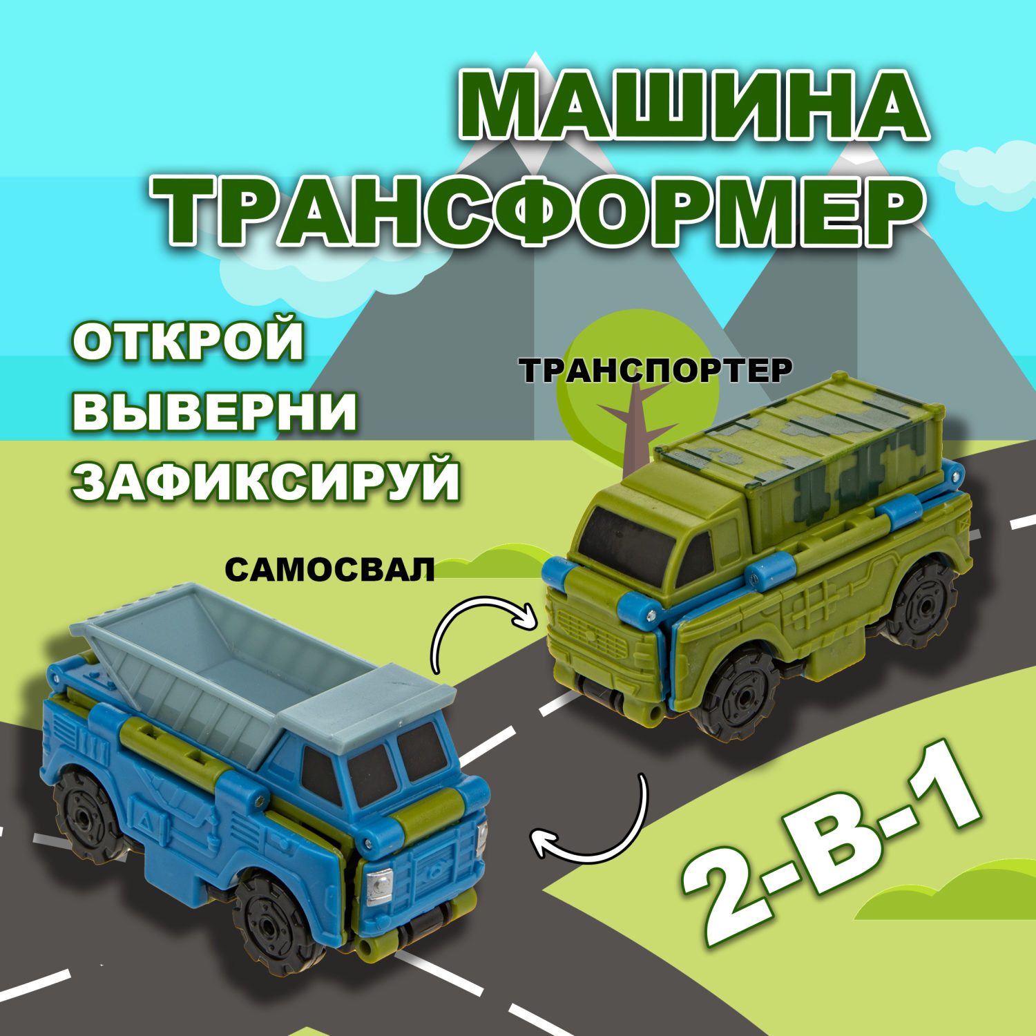 Машинка игрушка для мальчика 2в1 Transcar Double 1toy: транспортер – самосвал