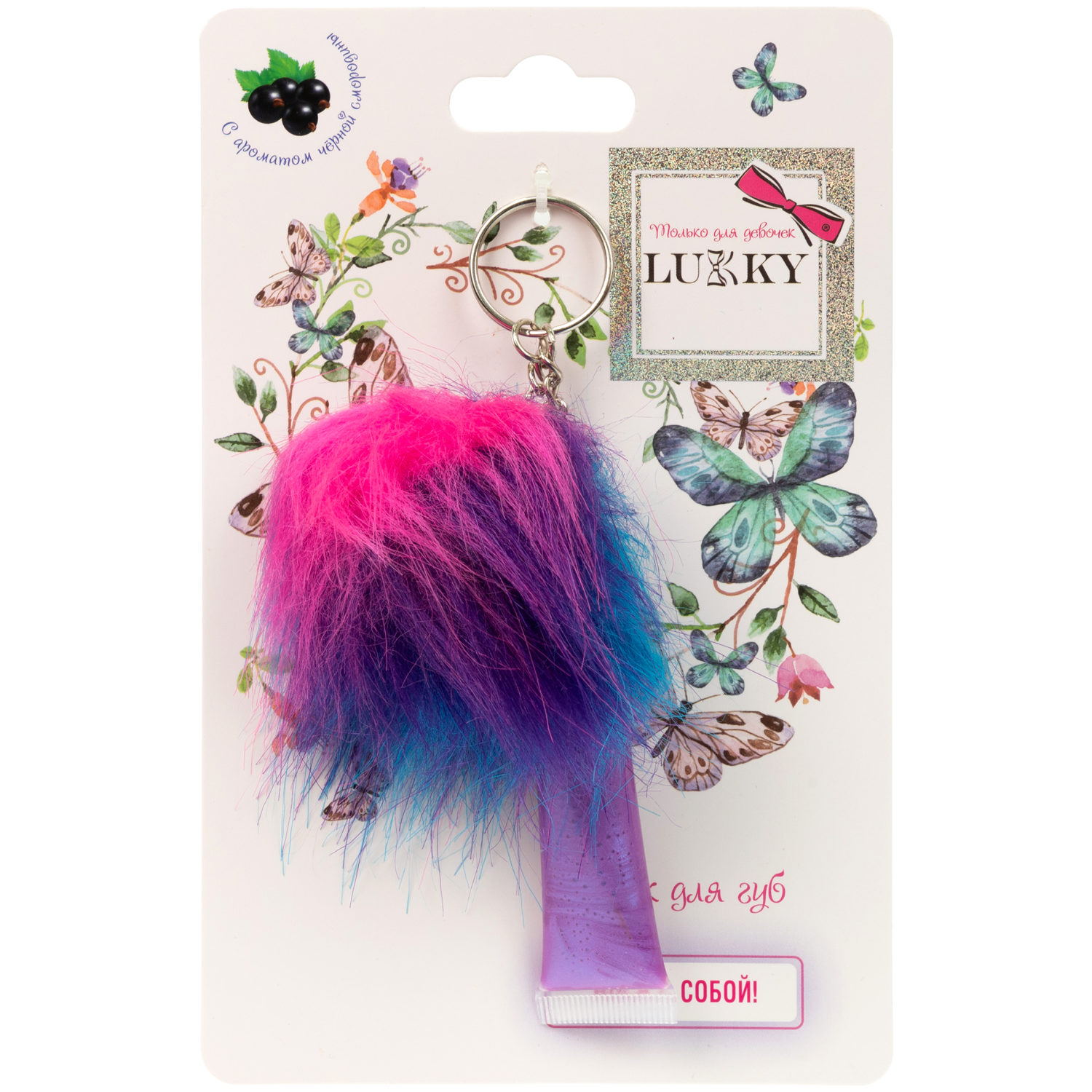 Lukky блеск для губ перламутровый с ароматом черной смородины 6 мл. с плюшевым брелоком в наборе, цвет сиреневый, блистер