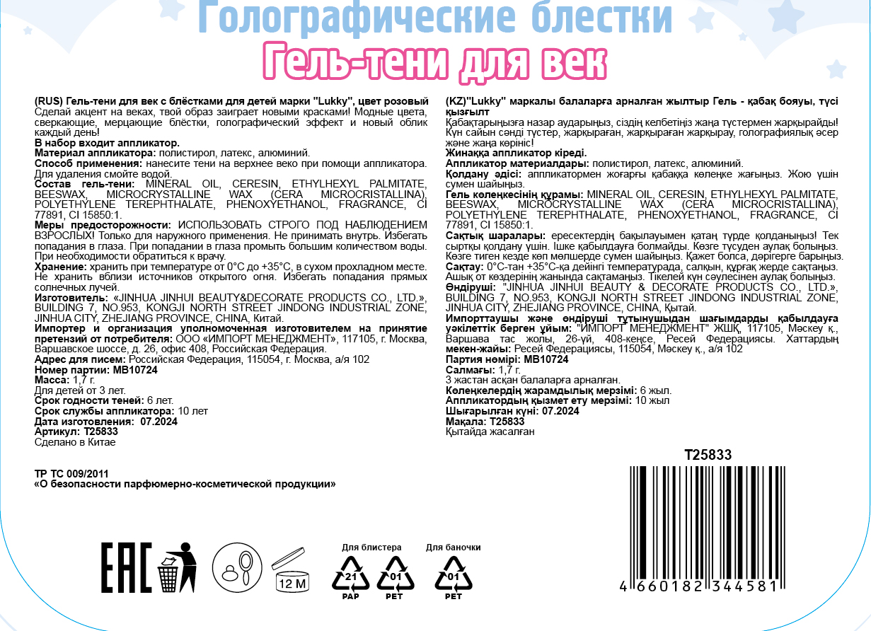 Гель-тени для век детские Lukky Angel, цвет розовый, эффект хамелеон, с блёстками и голографическими звёздочками, 1,7 г