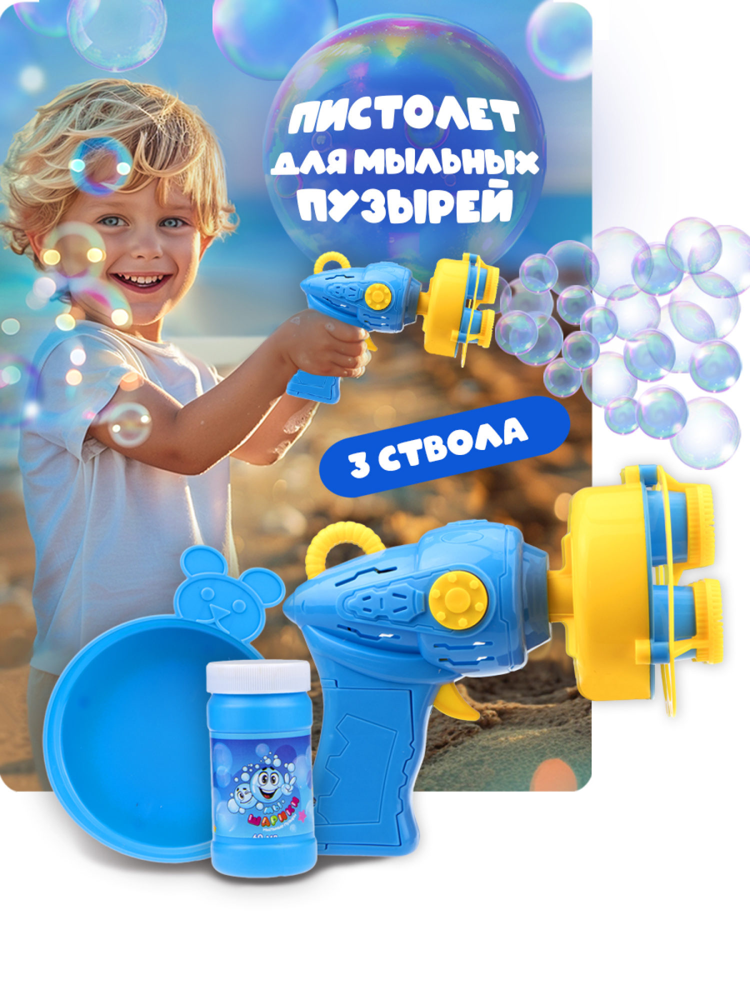 Набор для пускания мыльных пузырей 1TOY "Мы-шарики!" "Бластер 3 дула" (60 мл.)