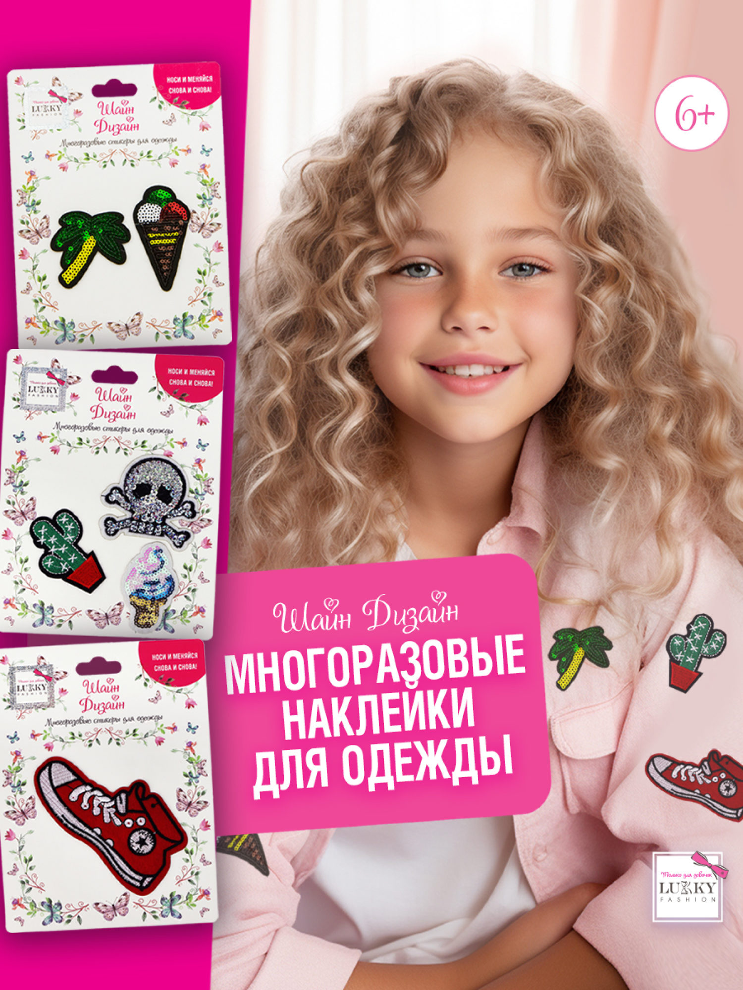 Lukky Fashion Шайн Дизайн, многоразовые стикеры для одежды, набор №6