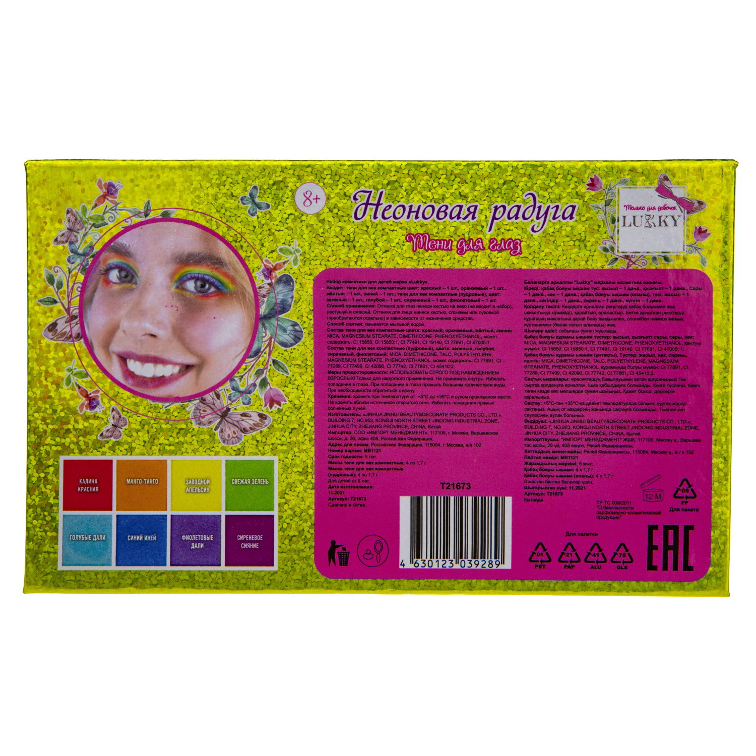 Lukky Неоновая радуга, палетка теней, 8 цветов, пакет