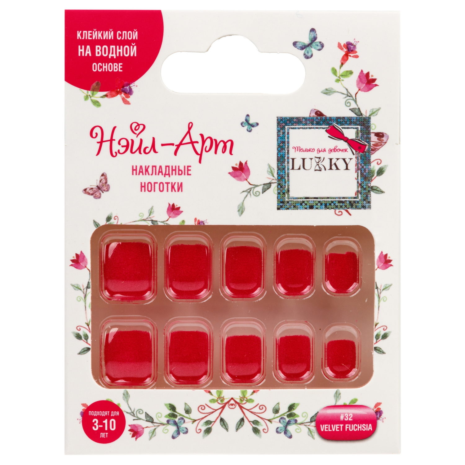 Накладные ногти на клеевой основе Lukky Нэйл-Арт наб. #32 Velvet Fuchsia, набор 10 шт., 3-10 лет