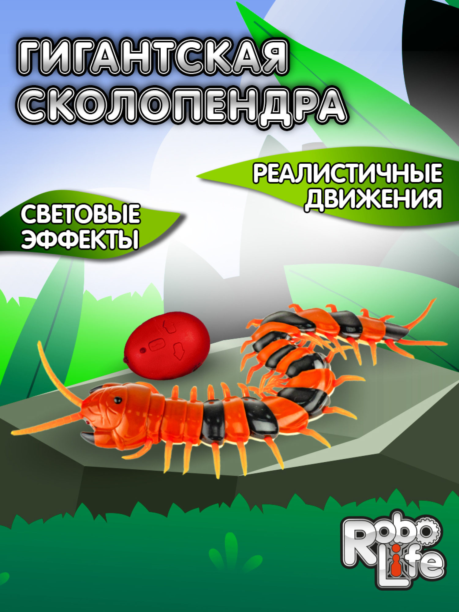 Интерактивная игрушка на пульте управления 1TOY Гигантская сколопендра со световыми эффектами