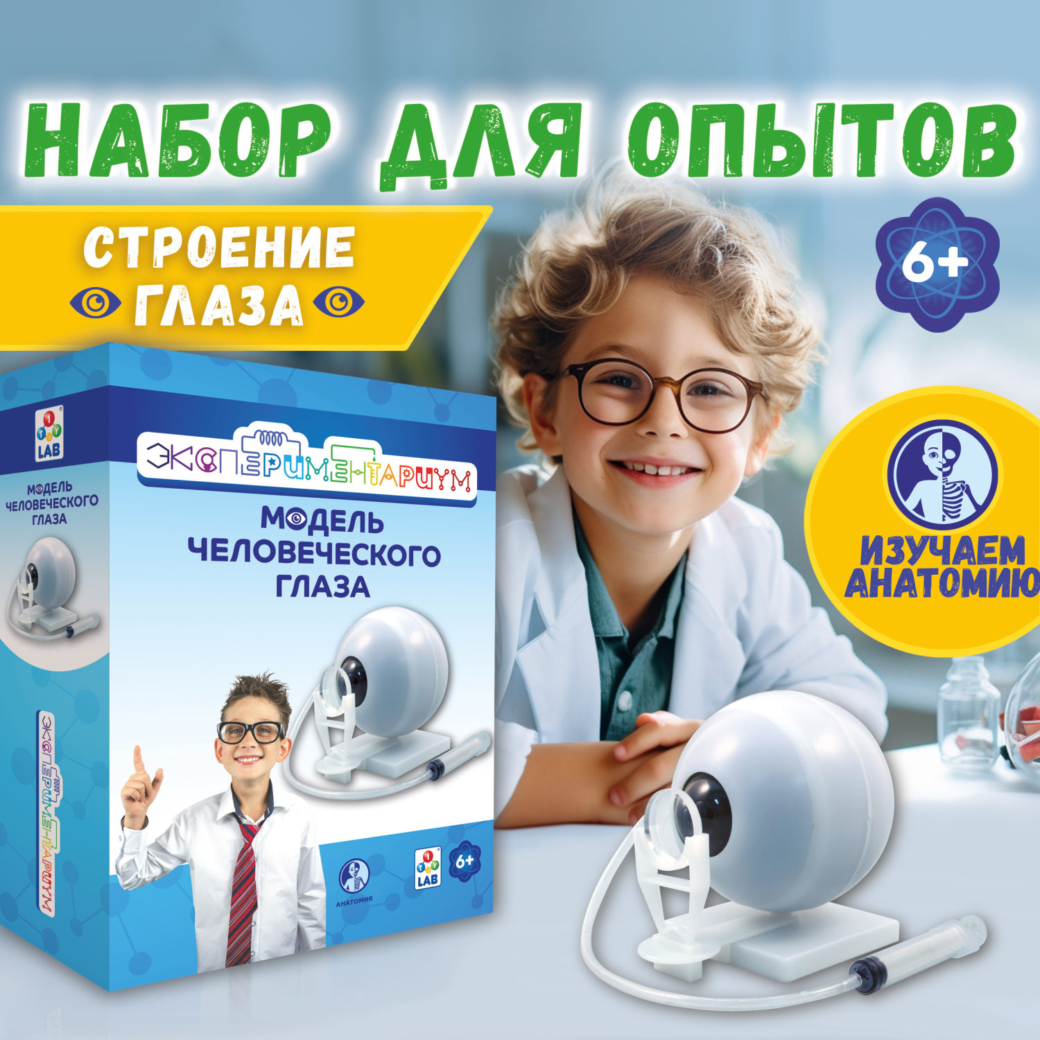Научный набор для опытов 1TOY ЭКСПЕРИМЕНТАРИУМ Модель глаза, эксперименты для детей, подарок для мальчиков и девочек, интересные штучки, конструктор