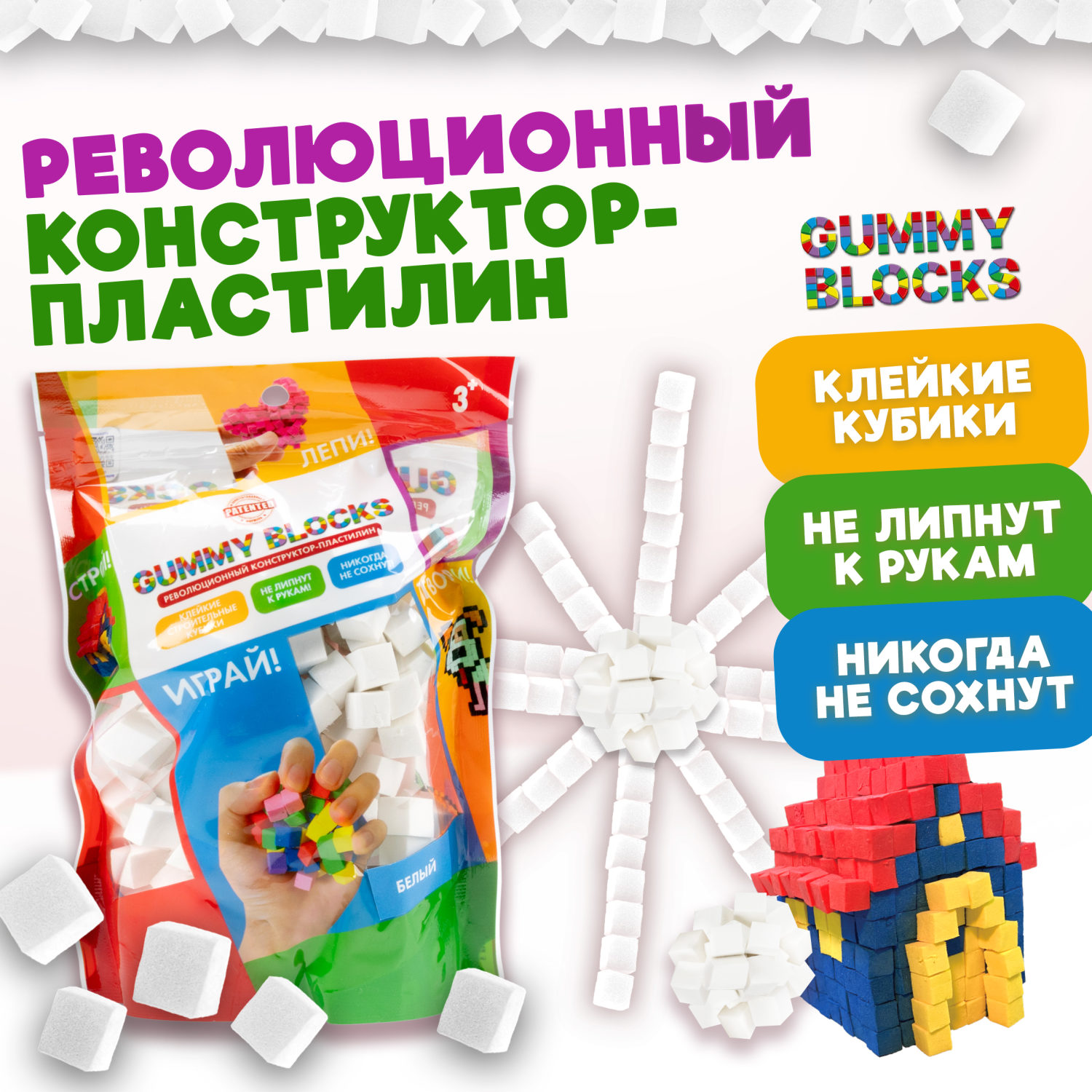 Конструктор-пластилин Gummy Blocks липучка, липкий, мягкий, белый