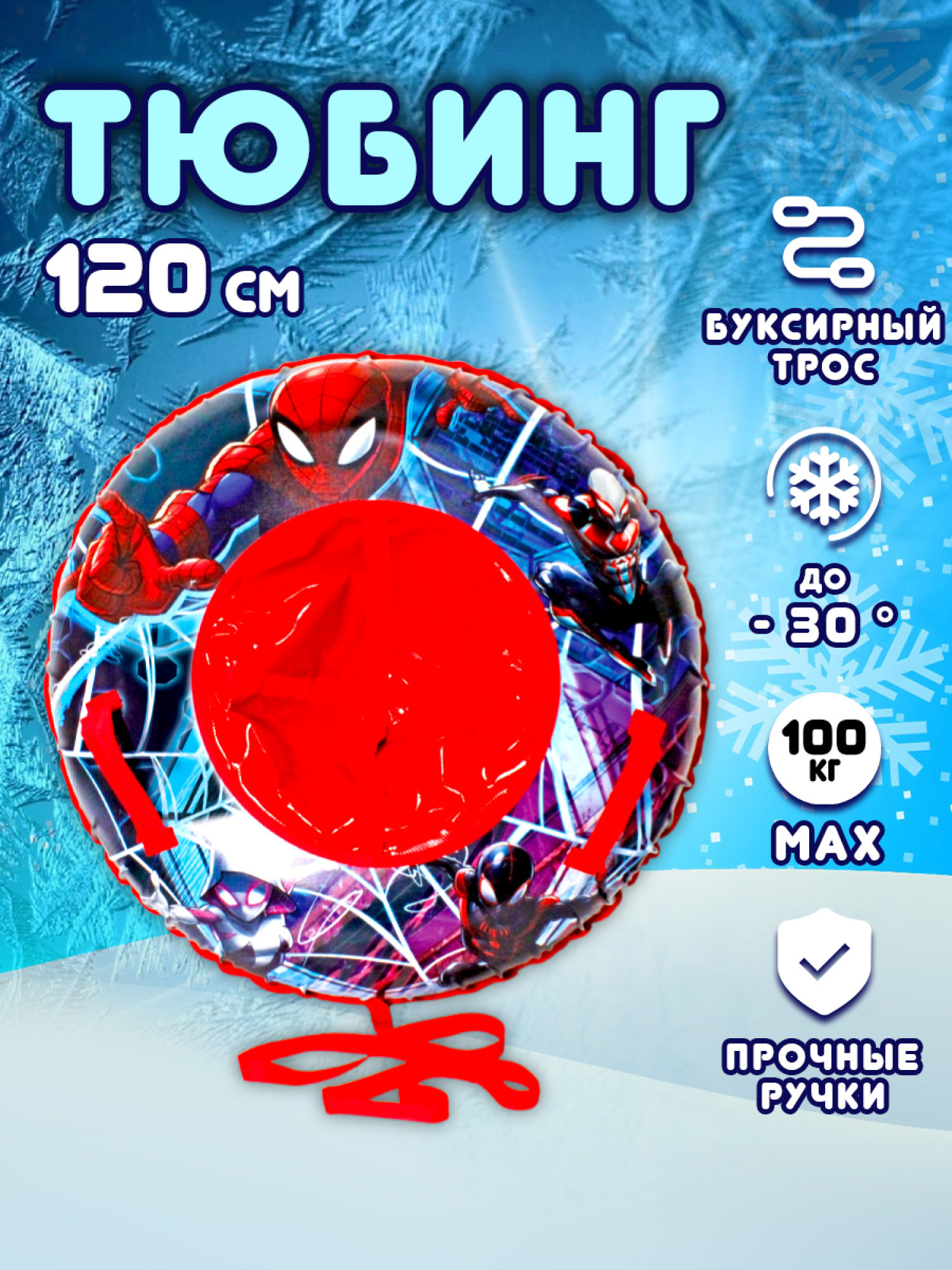Тюбинг 120 см Marvel Человек-Паук, ватрушка, плюшка, надувные сани, бублик, детский зимний транспорт для катания с горки, с буксировочным тросом, подарок на Новый год мальчику, для девочки, взрослому
