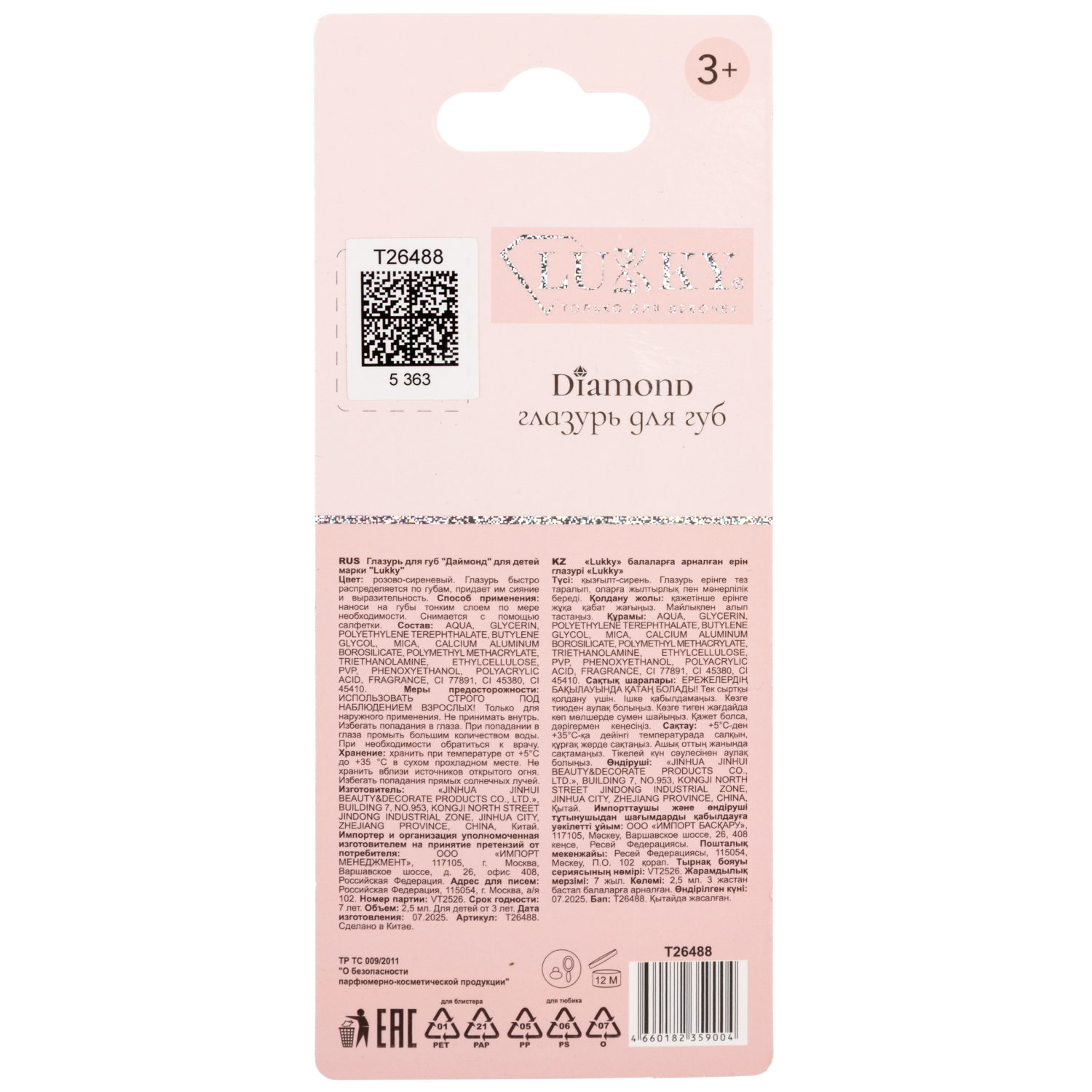 Глазурь для губ Lukky Diamond с ароматом малины, цвет розово-сиреневый,2,5 мл
