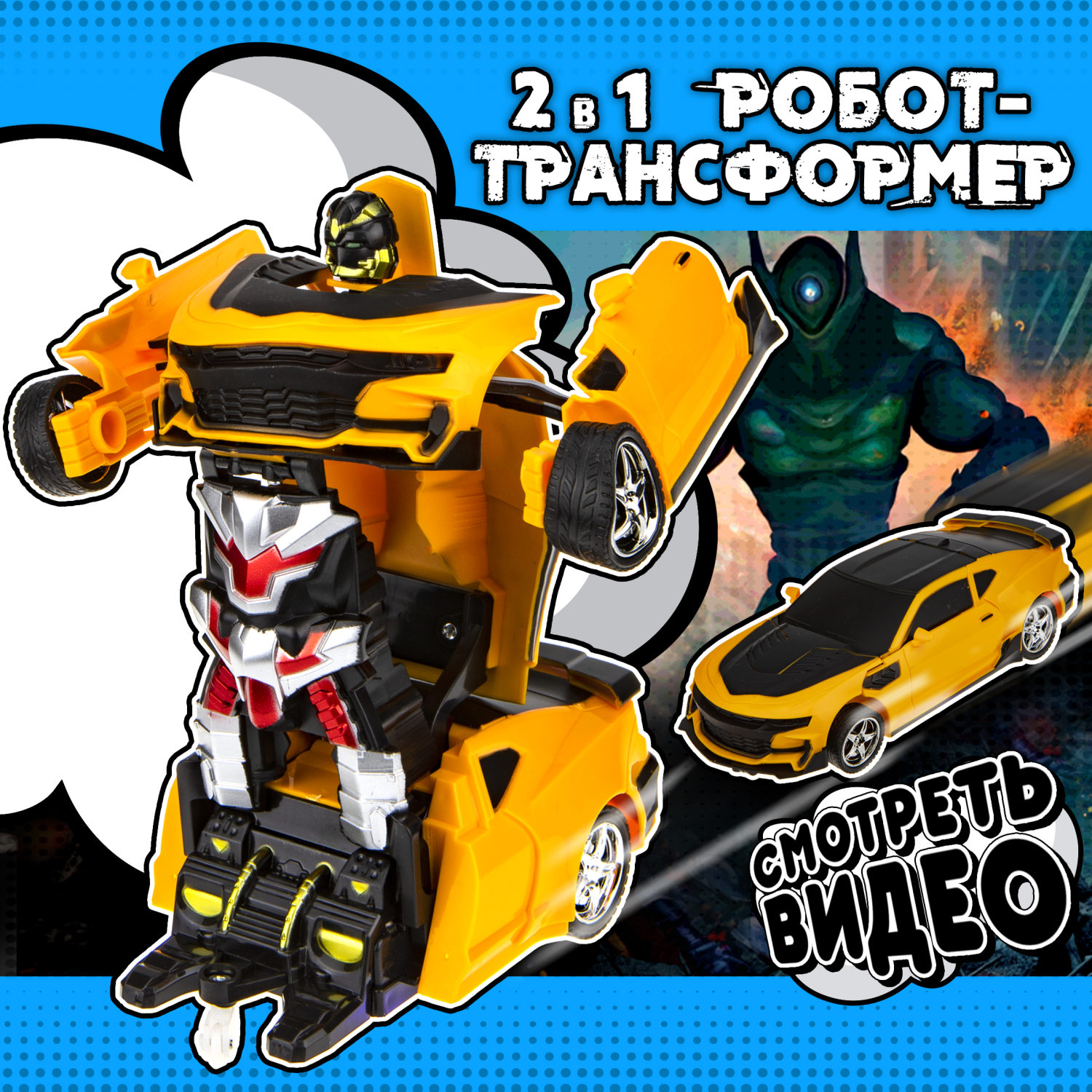 1TOY Трансботы, 1:18 на р/у 27МГц, трансформирующийся в легковую машину 20 см, желто-черный