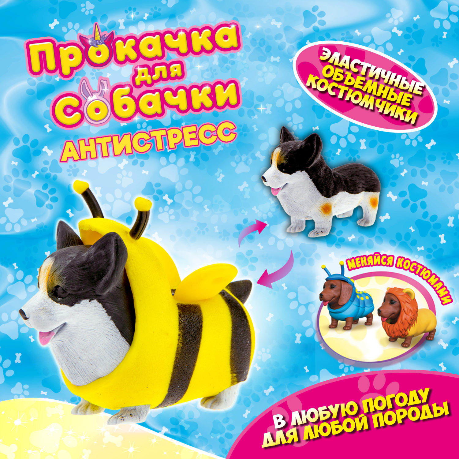Антистресс игрушка 1TOY Прокачка для собачки, тянущиеся собачки в костюмчиках, 12 видов, пакет с окном